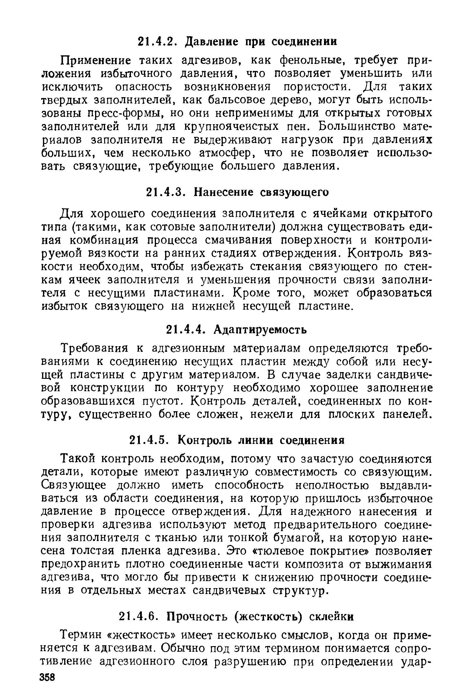 Требования к адгезионным материалам определяются требованиями к соединению несущих пластин между собой или несущей пластины с другим материалом. В случае заделки Сандвичевой конструкции по контуру необходимо хорошее заполнение образовавшихся пустот. Контроль деталей, соединенных по контуру, существенно более сложен, нежели для плоских панелей.
