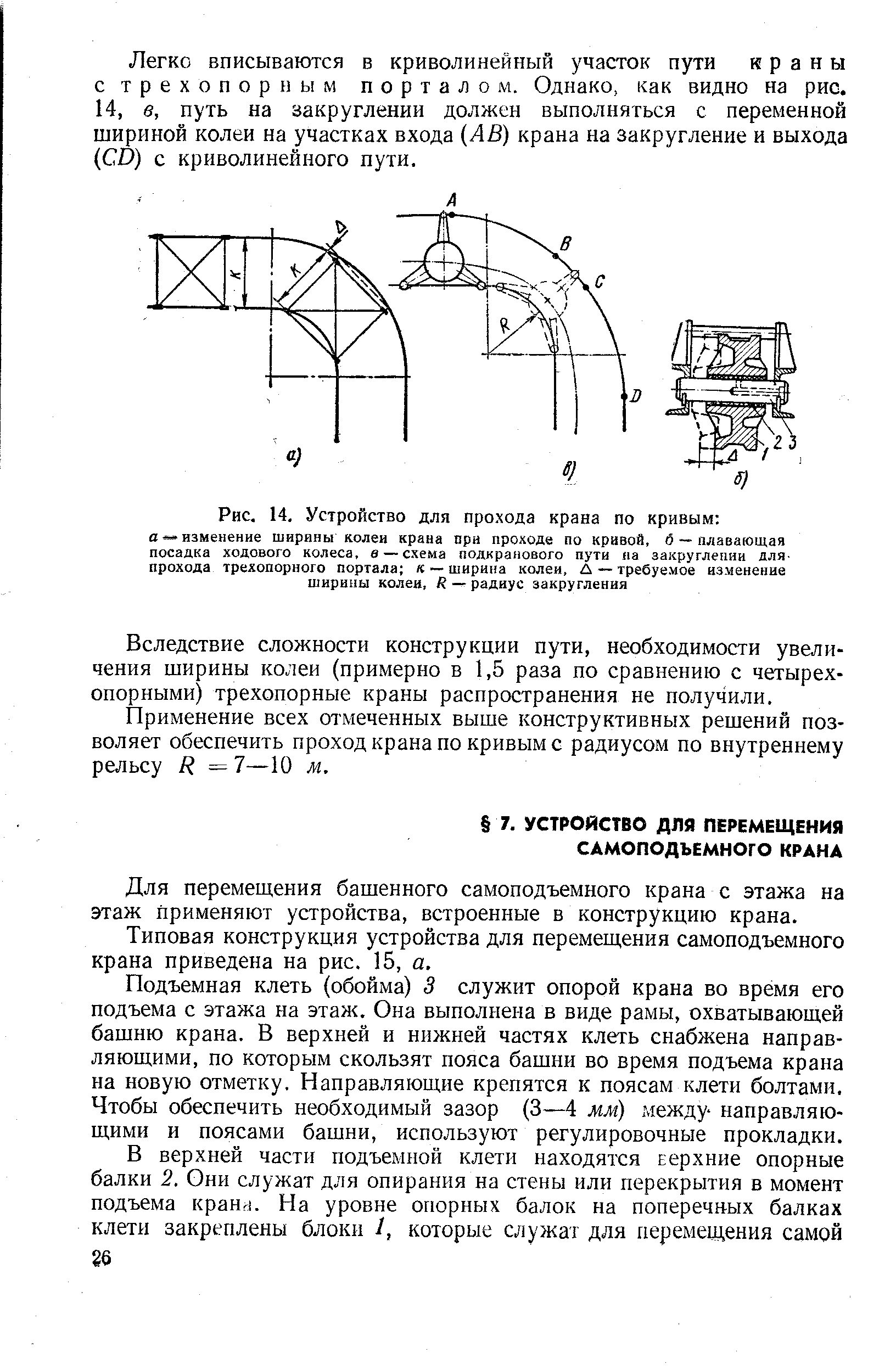 Для перемещения башенного самоподъемного крана с этажа на этаж применяют устройства, встроенные в конструкцию крана.
