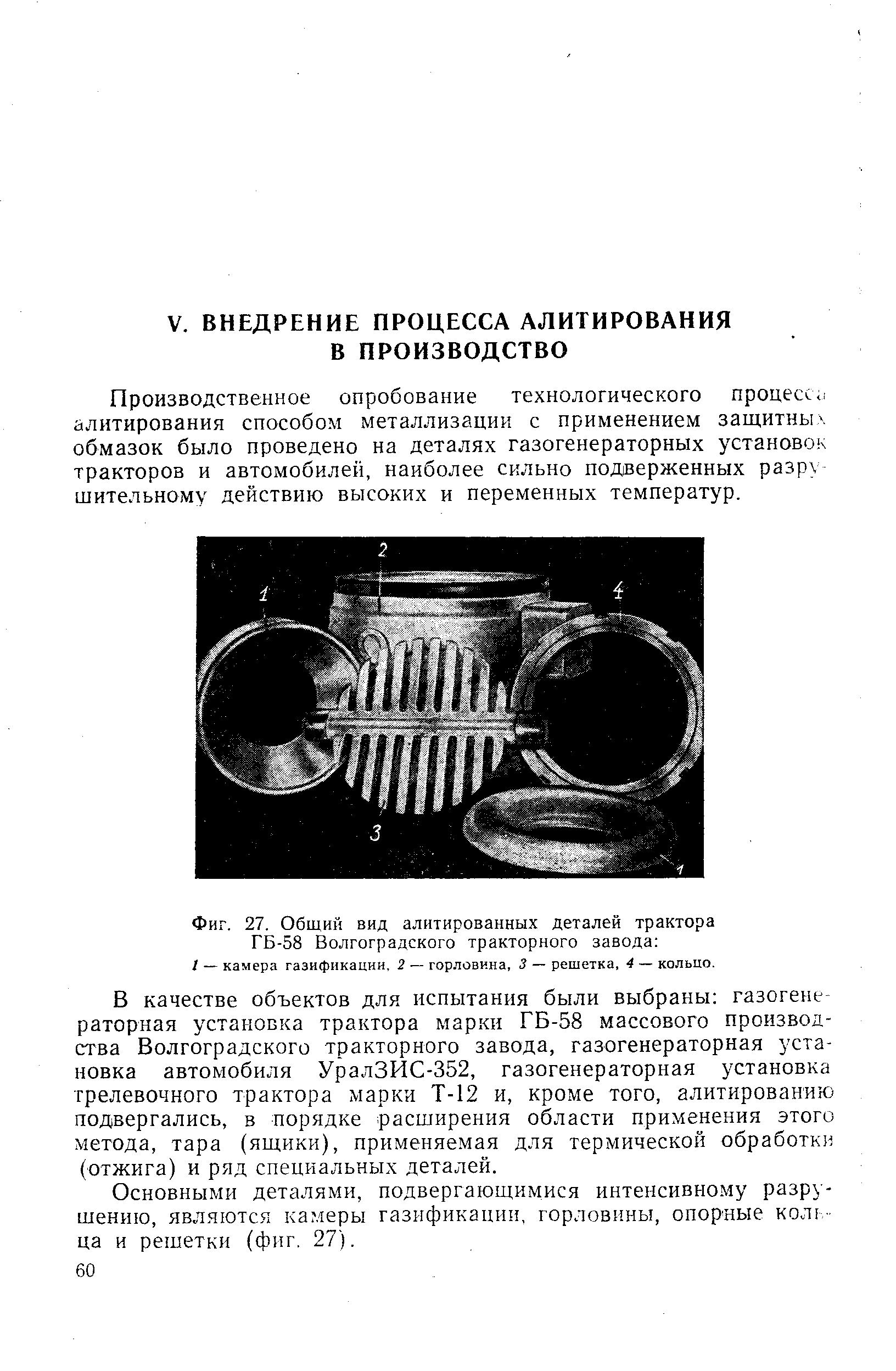 Производственное опробование технологического процесс., алитирования способом металлизации с применением защитных обмазок было проведено на деталях газогенераторных установок тракторов и автомобилей, наиболее сильно подверженных разру шительному действию высоких и переменных температур.
