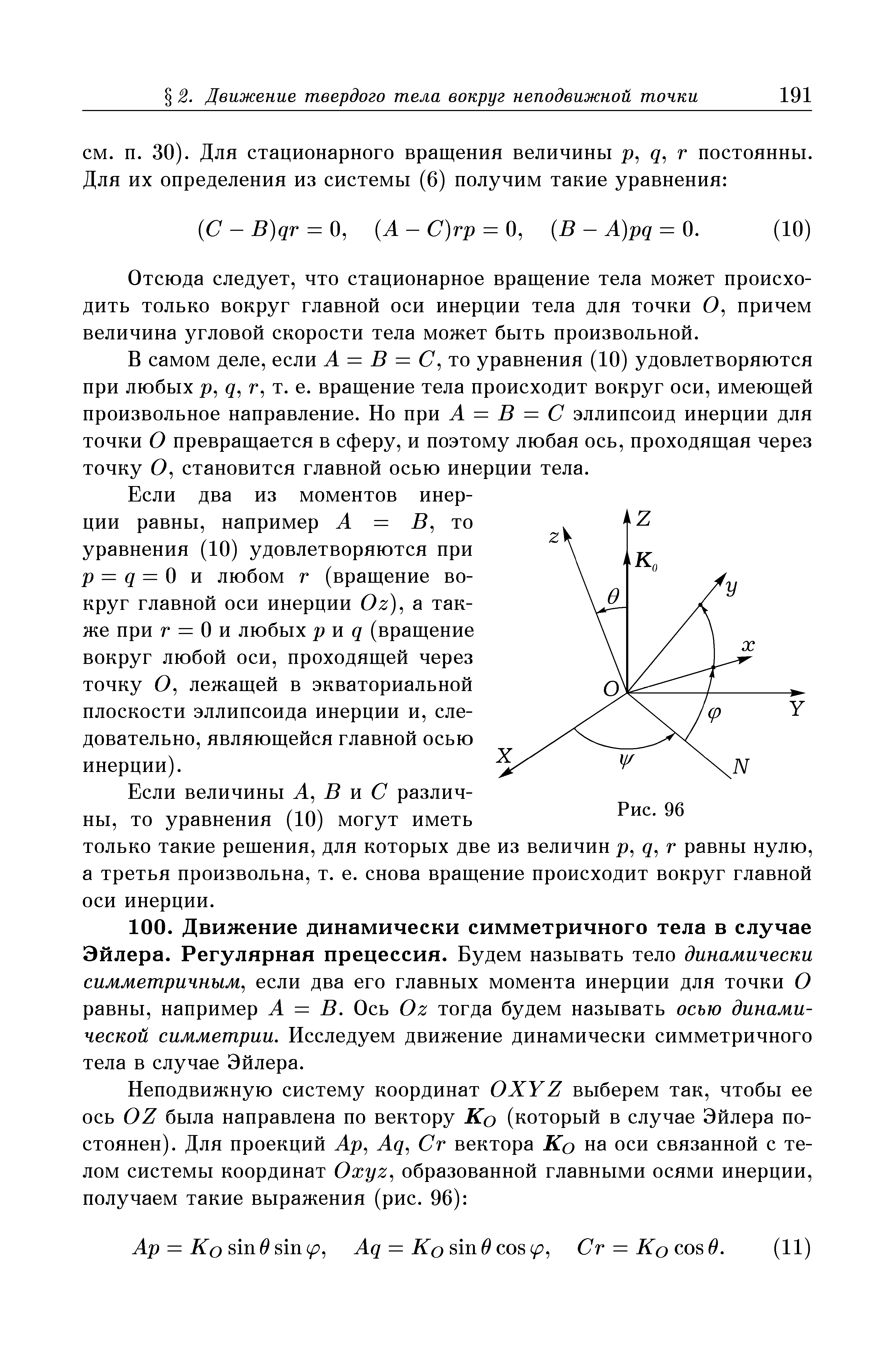 Отсюда следует, что стационарное вращение тела может происходить только вокруг главной оси инерции тела для точки О, причем величина угловой скорости тела может быть произвольной.
