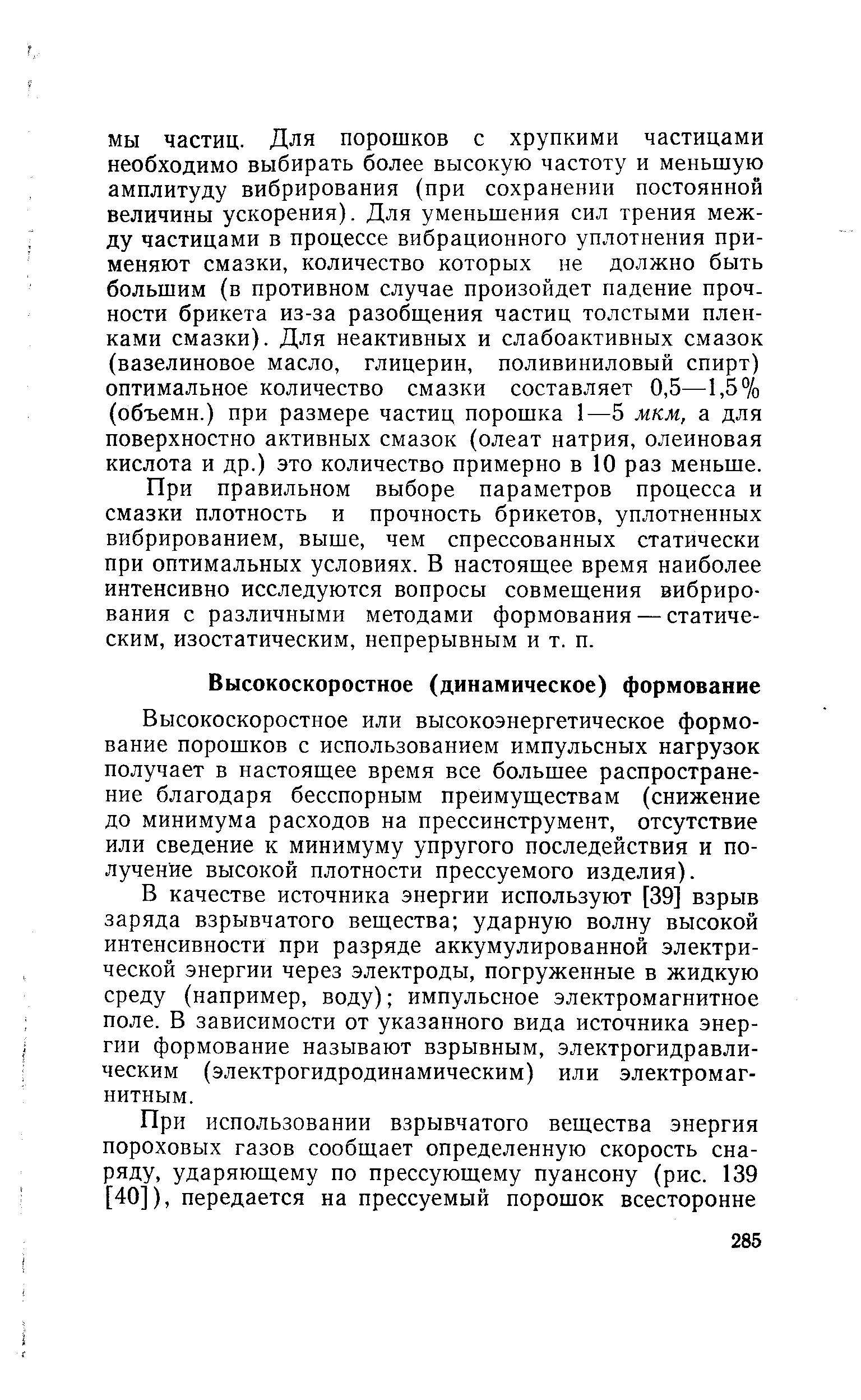 Высокоскоростное или высокоэнергетическое формование порошков с использованием импульсных нагрузок получает в настоящее время все большее распространение благодаря бесспорным преимуществам (снижение до минимума расходов на прессинструмент, отсутствие или сведение к минимуму упругого последействия и получение высокой плотности прессуемого изделия).
