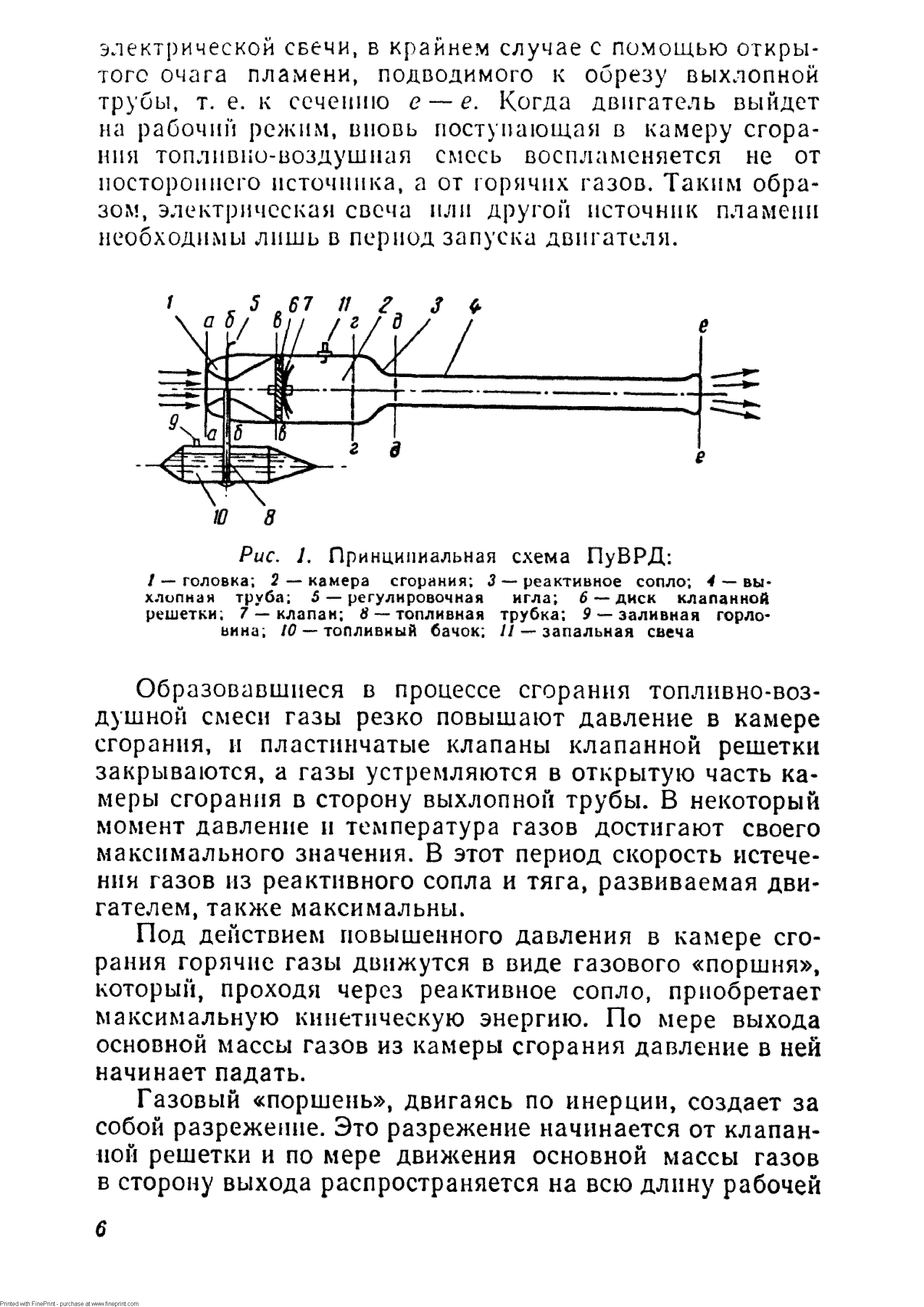 Рис. I. Принципиальная схема ПуВРД 
