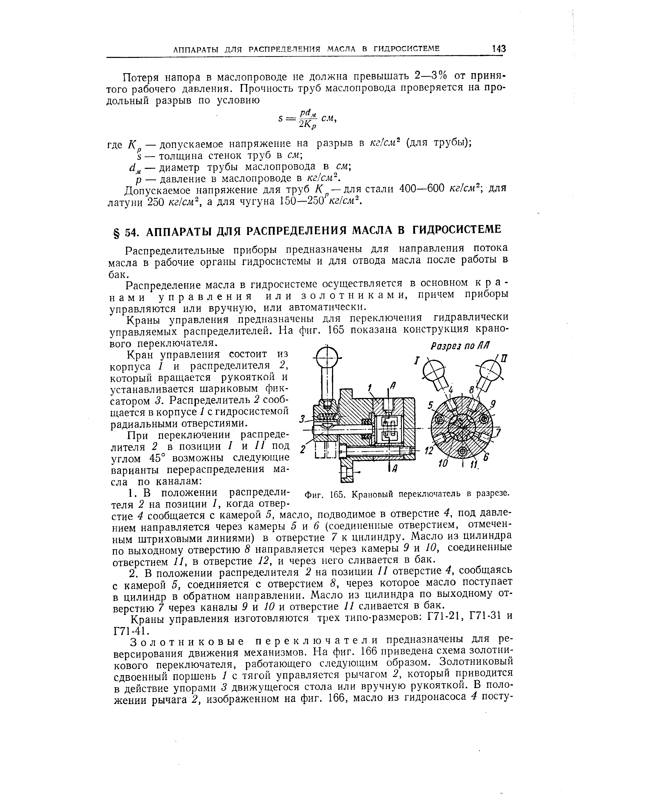 Допускаемое напряжение для труб —для стали 400—600 /сг/сж для латуни 250 кг см , а для чугуна 150—250 г/слг .
