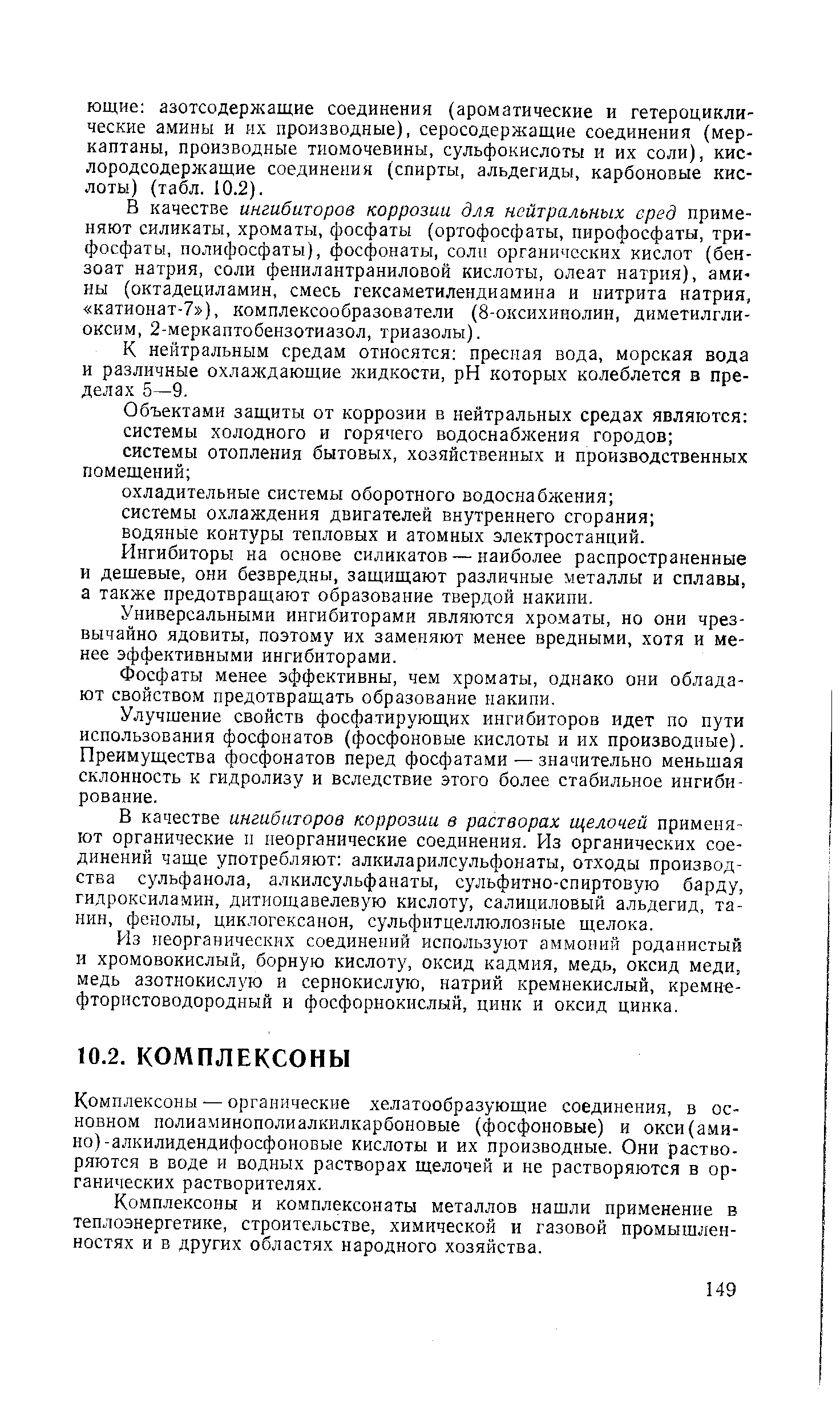 Комплексоны и комплексонаты металлов нашли иримененне в теплоэнергетике, строительстве, химической и газовой промышленностях и в других областях народного хозяйства.
