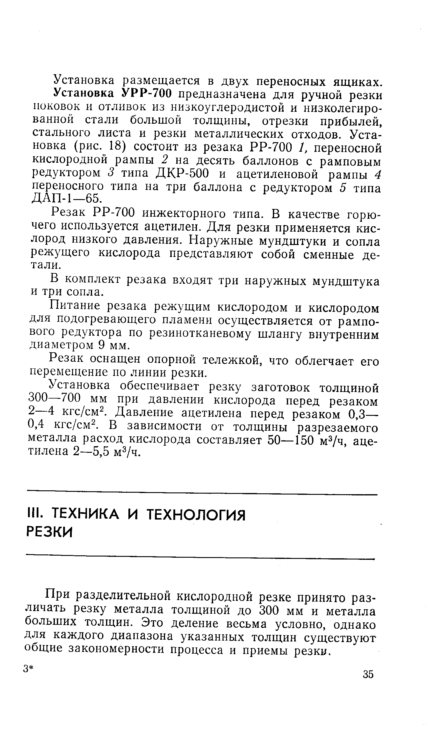 При разделительной кислородной резке принято различать резку металла толщиной до 300 мм и металла больших толщин. Это деление весьма условно, однако для каждого диапазона указанных толщин существуют общие закономерности процесса и приемы резки.
