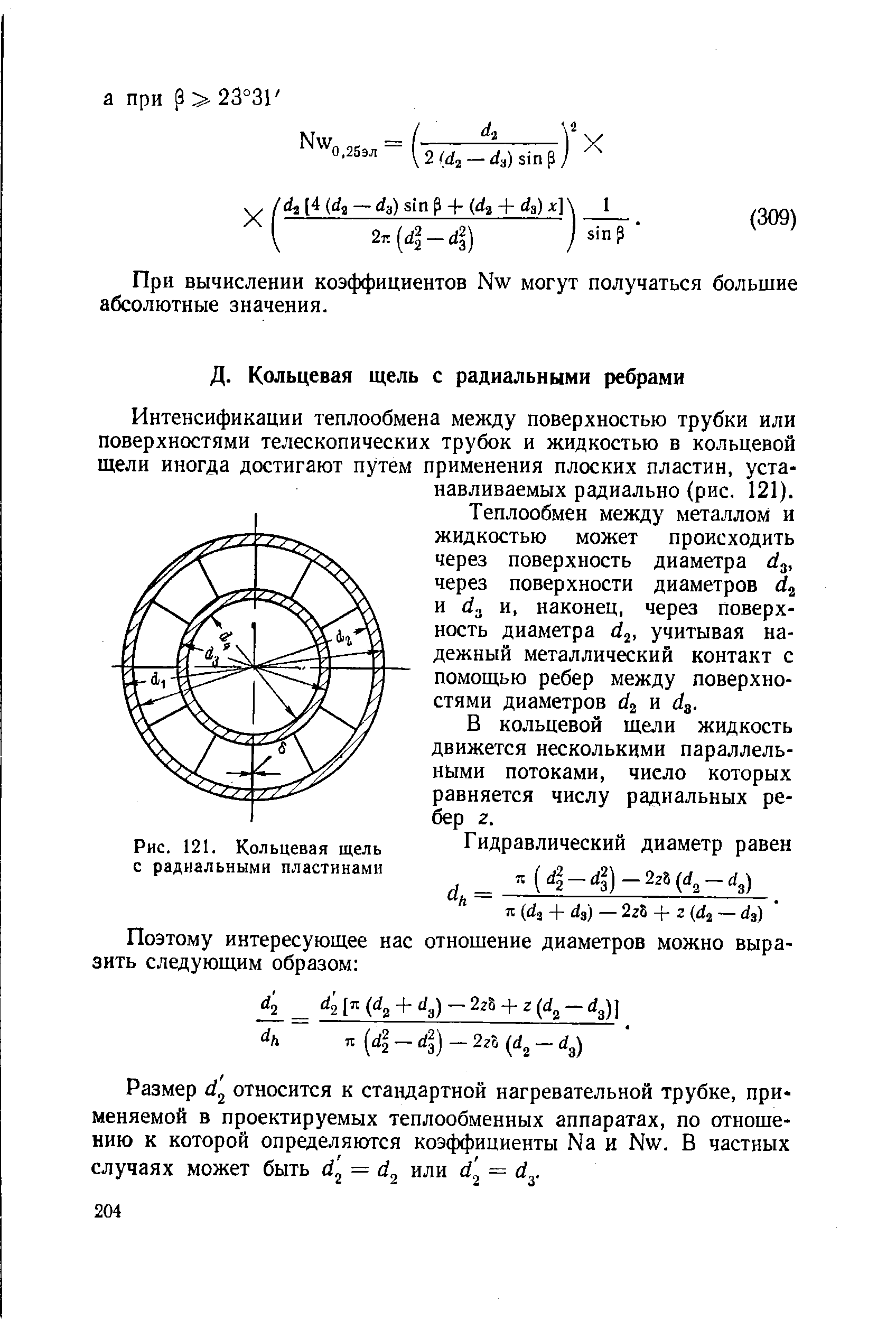 Рис. 121. Кольцевая щель с радиальными пластинами
