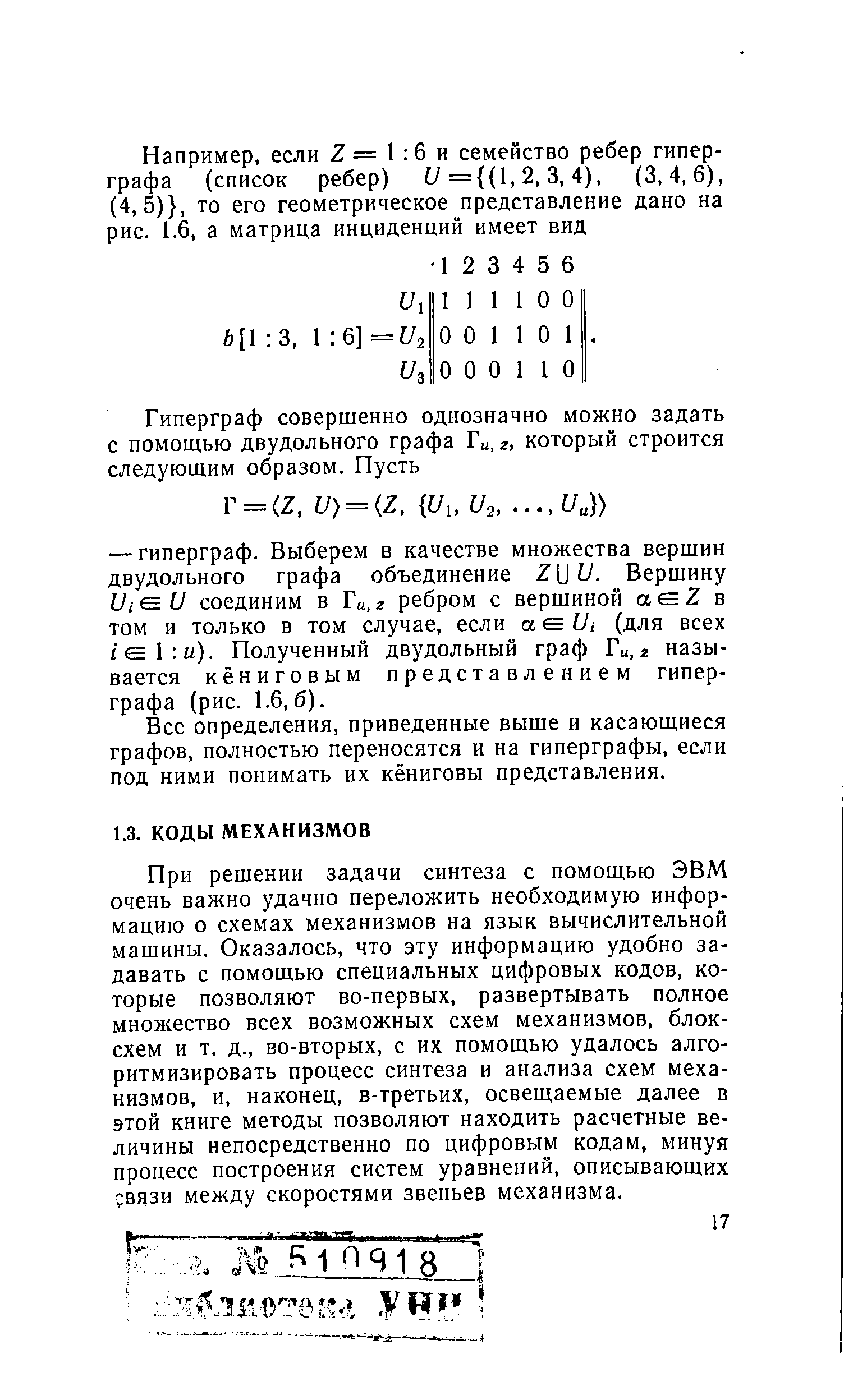 При решении задачи синтеза с помощью ЭВМ очень важно удачно переложить необходимую информацию о схемах механизмов на язык вычислительной машины. Оказалось, что эту информацию удобно задавать с помощью специальных цифровых кодов, которые позволяют во-первых, развертывать полное множество всех возможных схем механизмов, блок-схем и т. д., во-вторых, с их помощью удалось алгоритмизировать процесс синтеза и анализа схем механизмов, и, наконец, в-третьих, освещаемые далее в этой книге методы позволяют находить расчетные величины непосредственно по цифровым кодам, минуя процесс построения систем уравнений, описывающих вязи между скоростями звеньев механизма.
