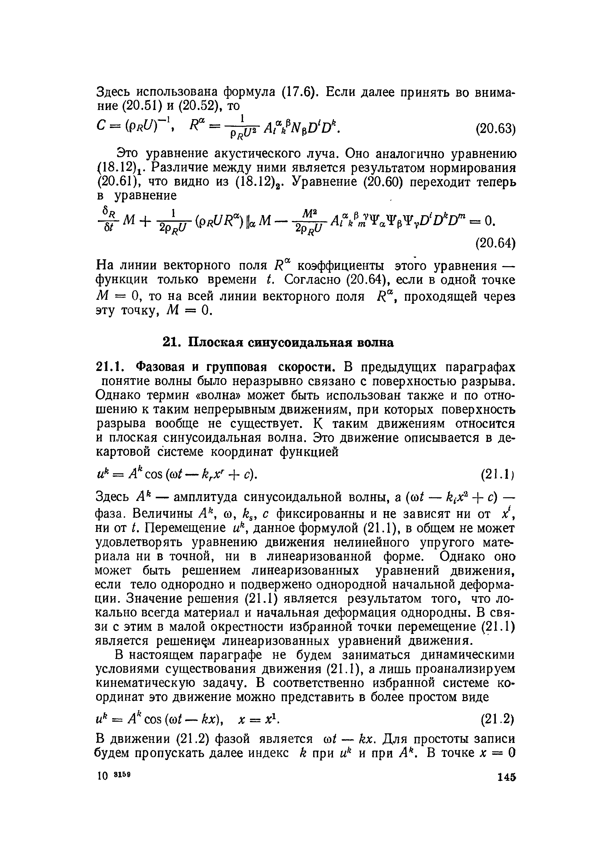 Здесь — амплитуда синусоидальной волны, а ( oi — + с) — фаза. Величины а, с фиксированны и не зависят ни от х, ни от t. Перемещение данное формулой (21.1), в общем не может удовлетворять уравнению движения нелинейного упругого материала ни в точной, ни в линеаризованной форме. Однако оно может быть решением линеаризованных уравнений движения, если тело однородно и подвержено однородной начальной деформации. Значение решения (21.1) является результатом того, что локально всегда материал и начальная деформация однородны. В связи с этим в малой окрестности избранной точки перемещение (21.1) является решением линеаризованных уравнений движения.
