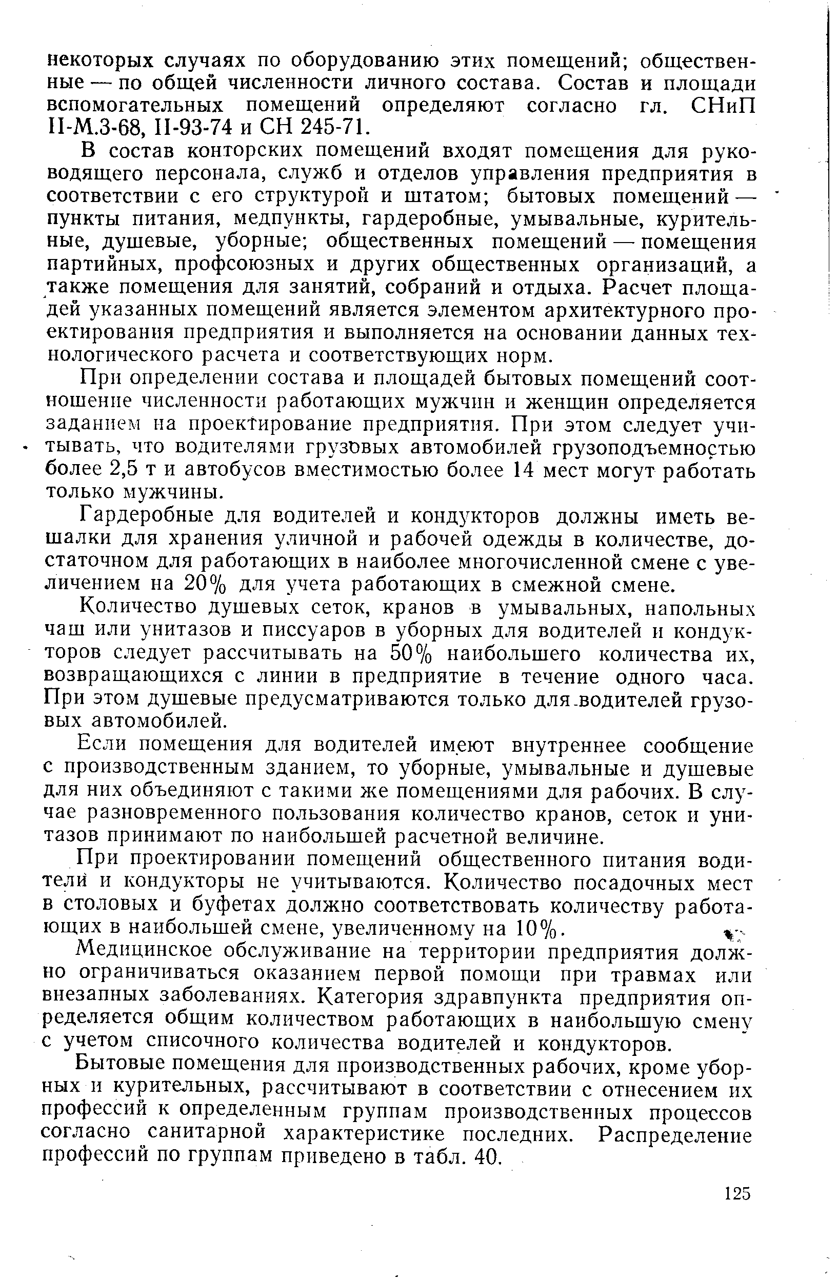 В состав конторских помещений входят помещения для руководящего персонала, служб и отделов управления предприятия в соответствии с его структурой и штатом бытовых помещений — пункты питания, медпункты, гардеробные, умывальные, курительные, душевые, уборные общественных помещений — помещения партийных, профсоюзных и других общественных организаций, а также помещения для занятий, собраний и отдыха. Расчет площадей указанных помещений является элементом архитектурного проектирования предприятия и выполняется на основании данных технологического расчета и соответствующих норм.
