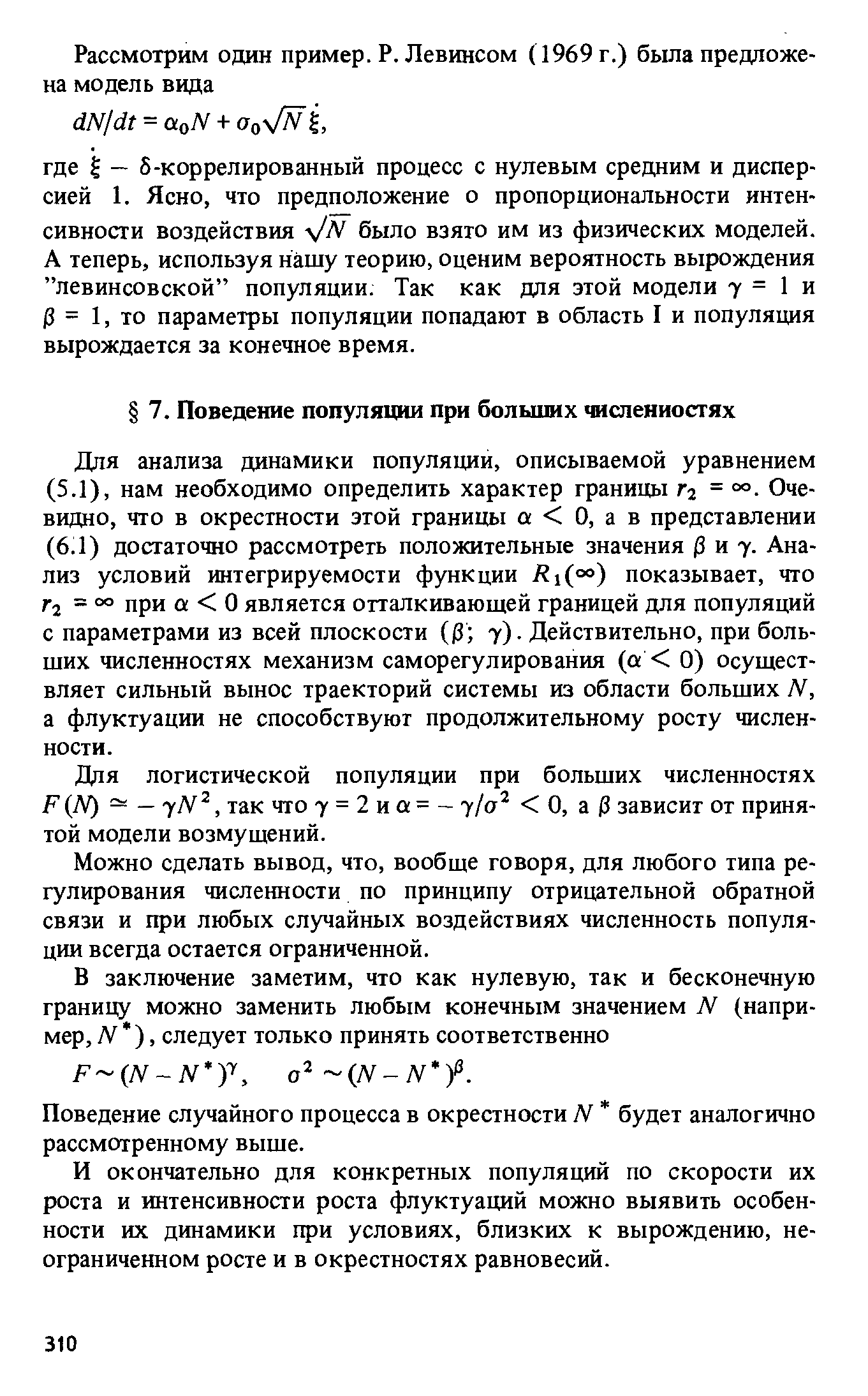 Для логистической популяции при больщих численностях F N) — — yN , так что 7 = 2 и а = - у/а О, а зависит от принятой модели возмущений.
