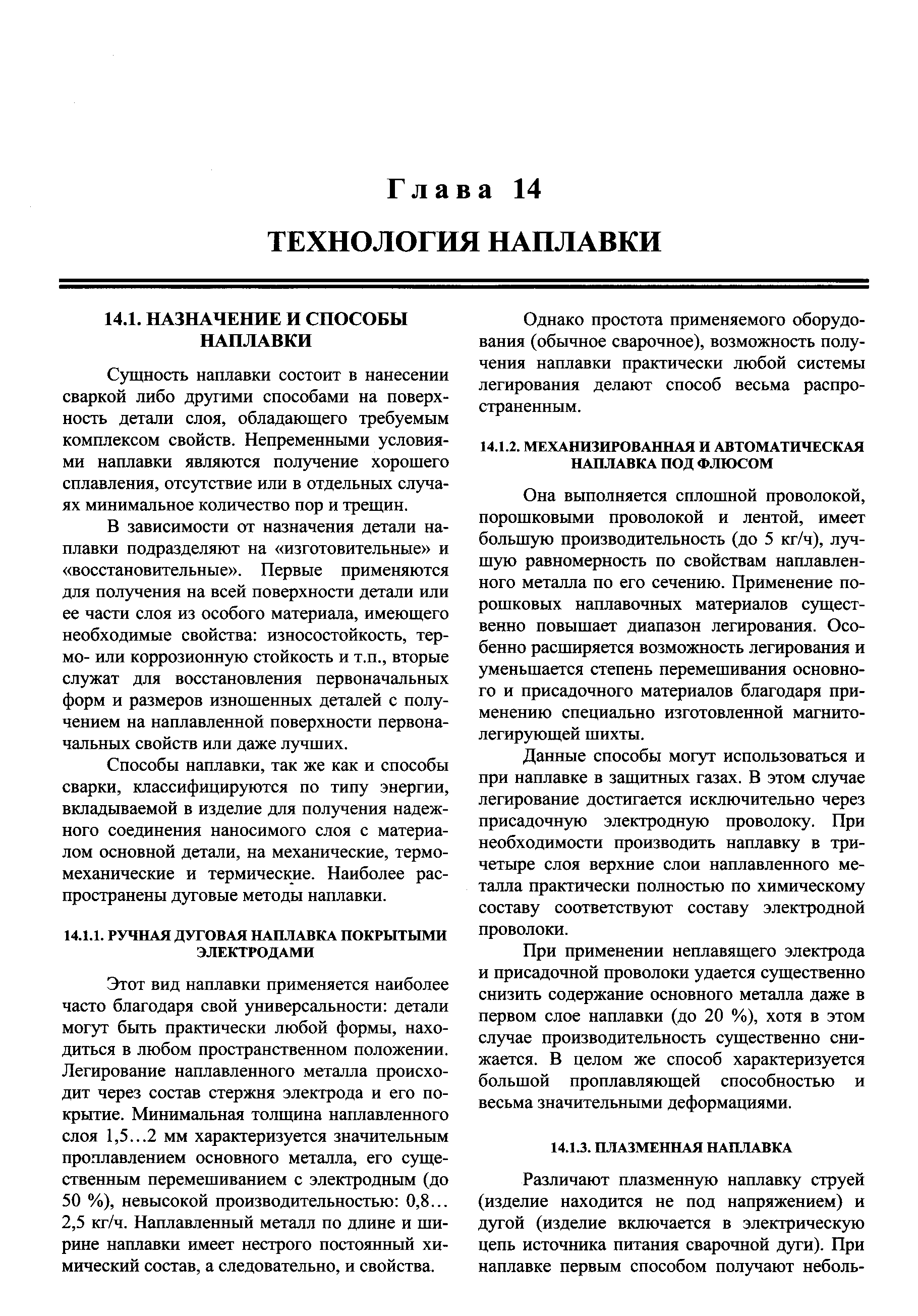 Она выполняется сплошной проволокой, порошковыми проволокой и лентой, имеет большую производительность (до 5 кг/ч), лучшую равномерность по свойствам наплавленного металла по его сечению. Применение порошковых наплавочных материалов существенно повышает диапазон легирования. Особенно расширяется возможность легирования и уменьшается степень перемешивания основного и присадочного материалов благодаря применению специально изготовленной магнитолегирующей шихты.
