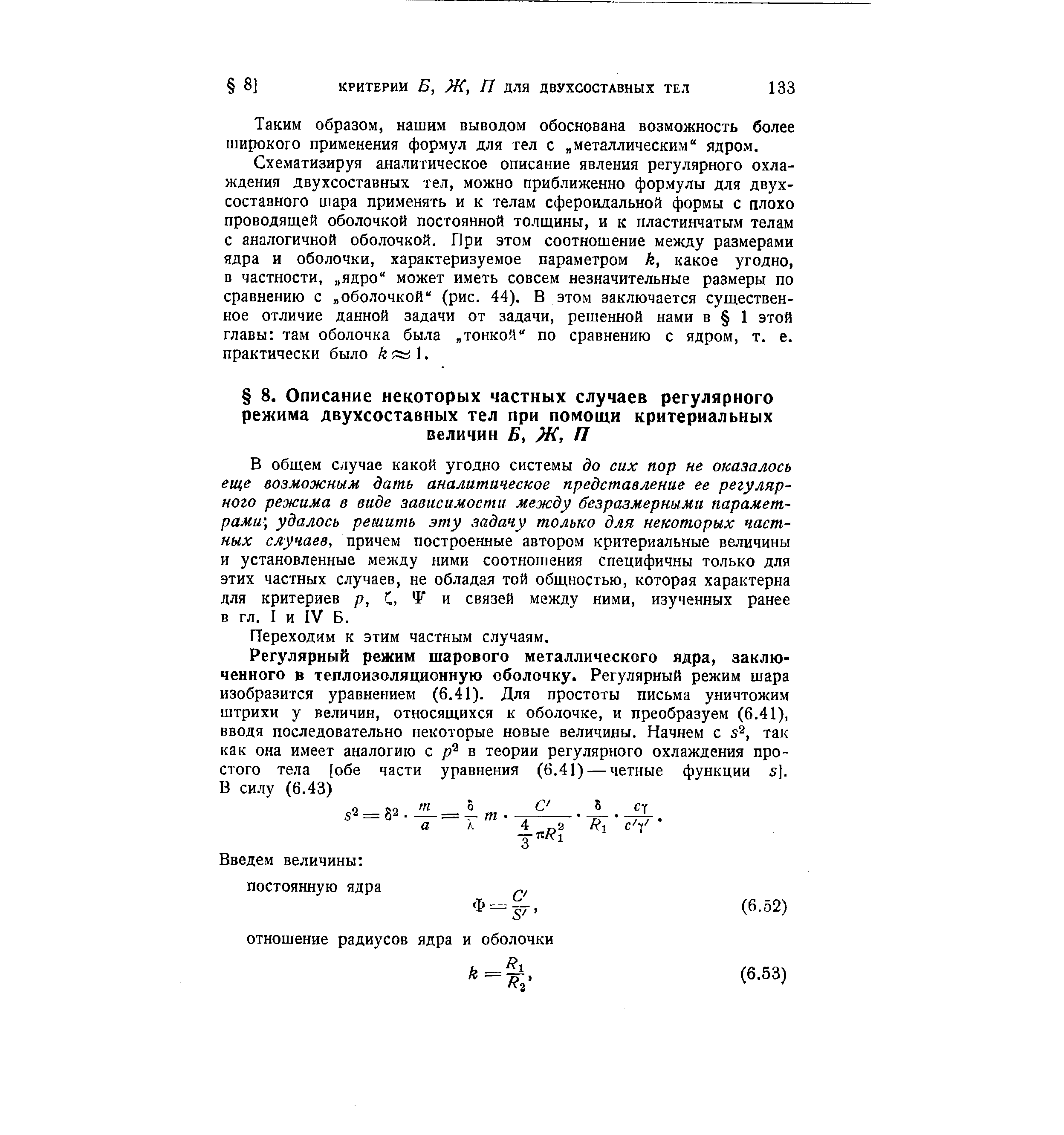 В общем случае какой угодно системы до сих пор не оказалось еще возможным дать аналитическое представление ее регулярного режима в виде зависимости между безразмерными параметрами-, удалось решить эту задачу только для некоторых частных случаев, причем построенные автором критериальные величины и установленные между ними соотношения специфичны только для этих частных случаев, не обладая той общностью, которая характерна для критериев /7, С, и связей между ними, изученных ранее в гл. I и IV Б.

