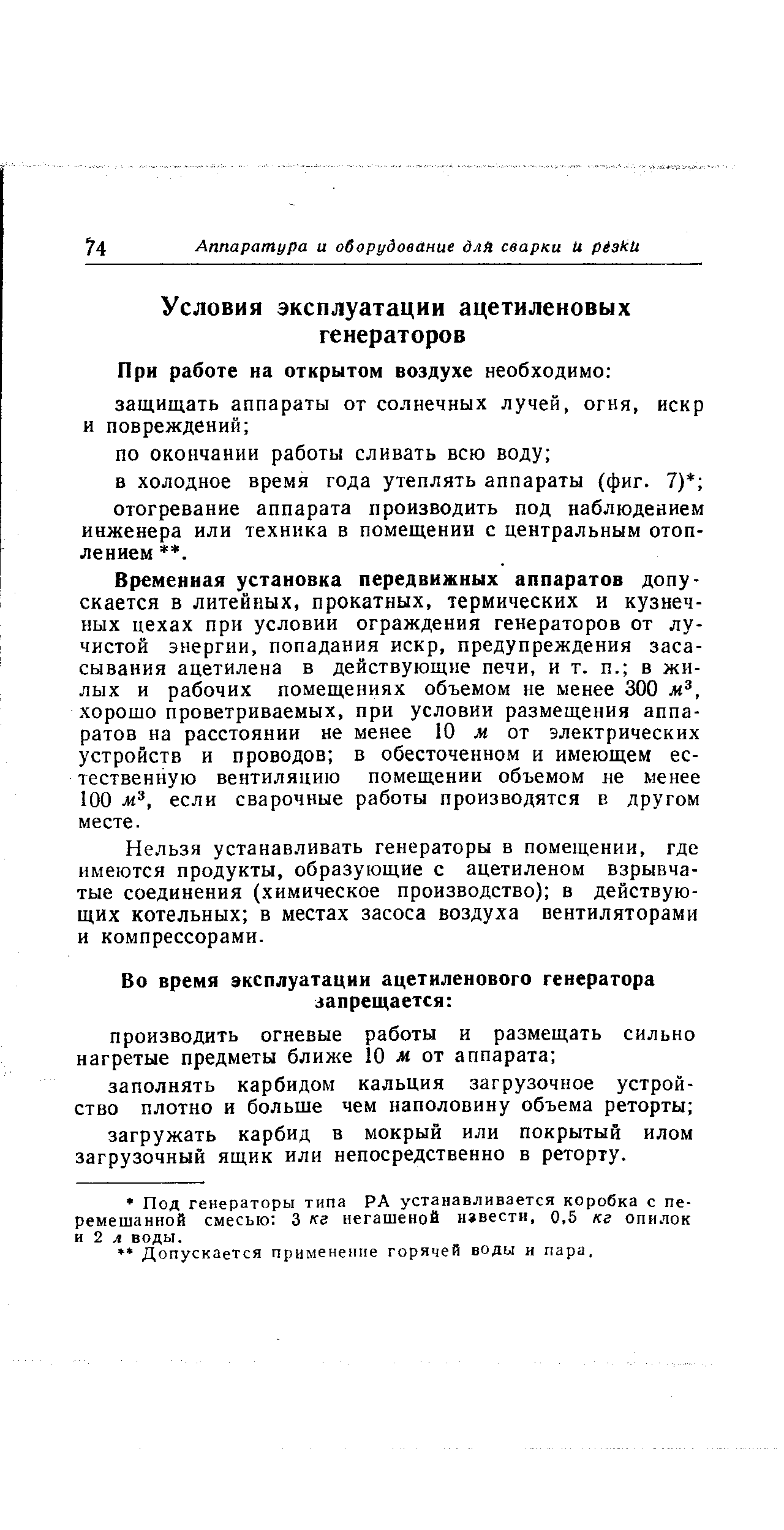 Временная установка передвижных аппаратов допускается в литейных, прокатных, термических и кузнечных цехах при условии ограждения генераторов от лучистой энергии, попадания искр, предупреждения засасывания ацетилена в действующие печи, и т. п. в жилых и рабочих помещениях объемом не менее 300, хорошо проветриваемых, при условии размещения аппаратов на расстоянии не менее 10 м от электрических устройств и проводов в обесточенном и имеющем естественную вентиляцию помещении объемом не менее 100 м , если сварочные работы производятся в другом месте.
