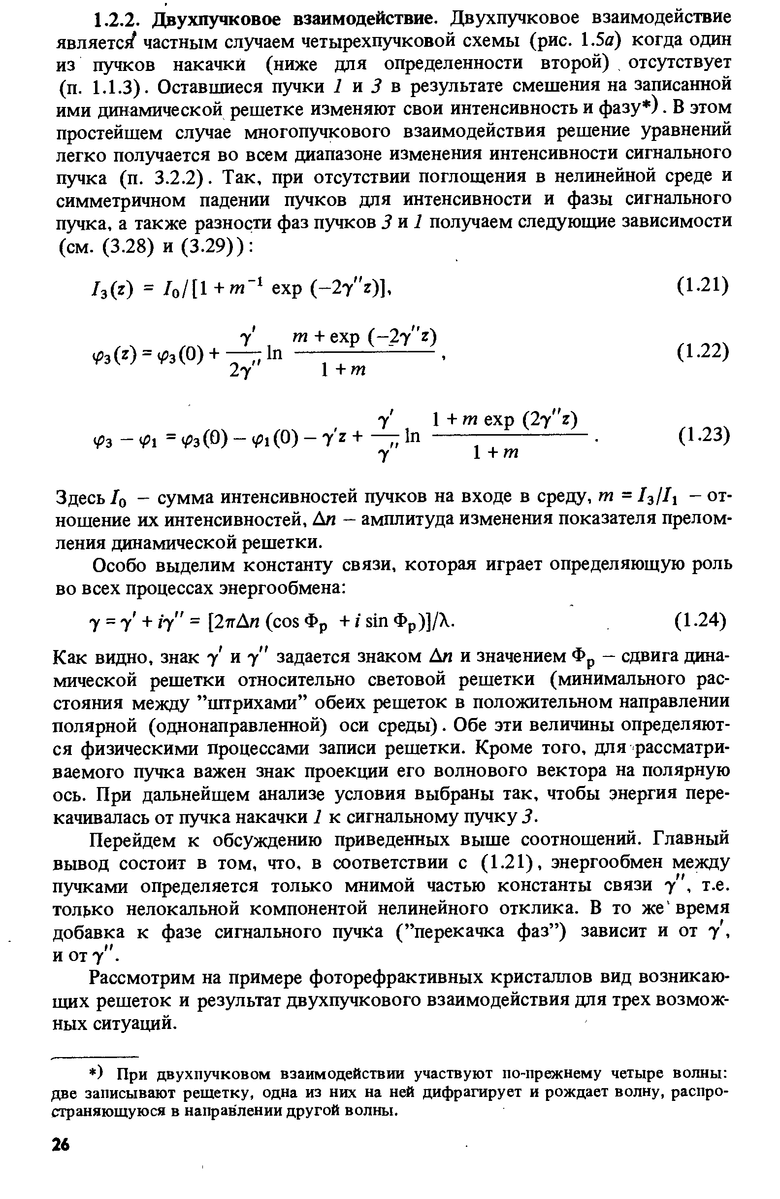 Здесь /о - сумма интенсивностей пучков на входе в среду, т = /j/Zj - отношение их интенсивностей, Дл - амплитуда изменения показателя преломления динамической решетки.
