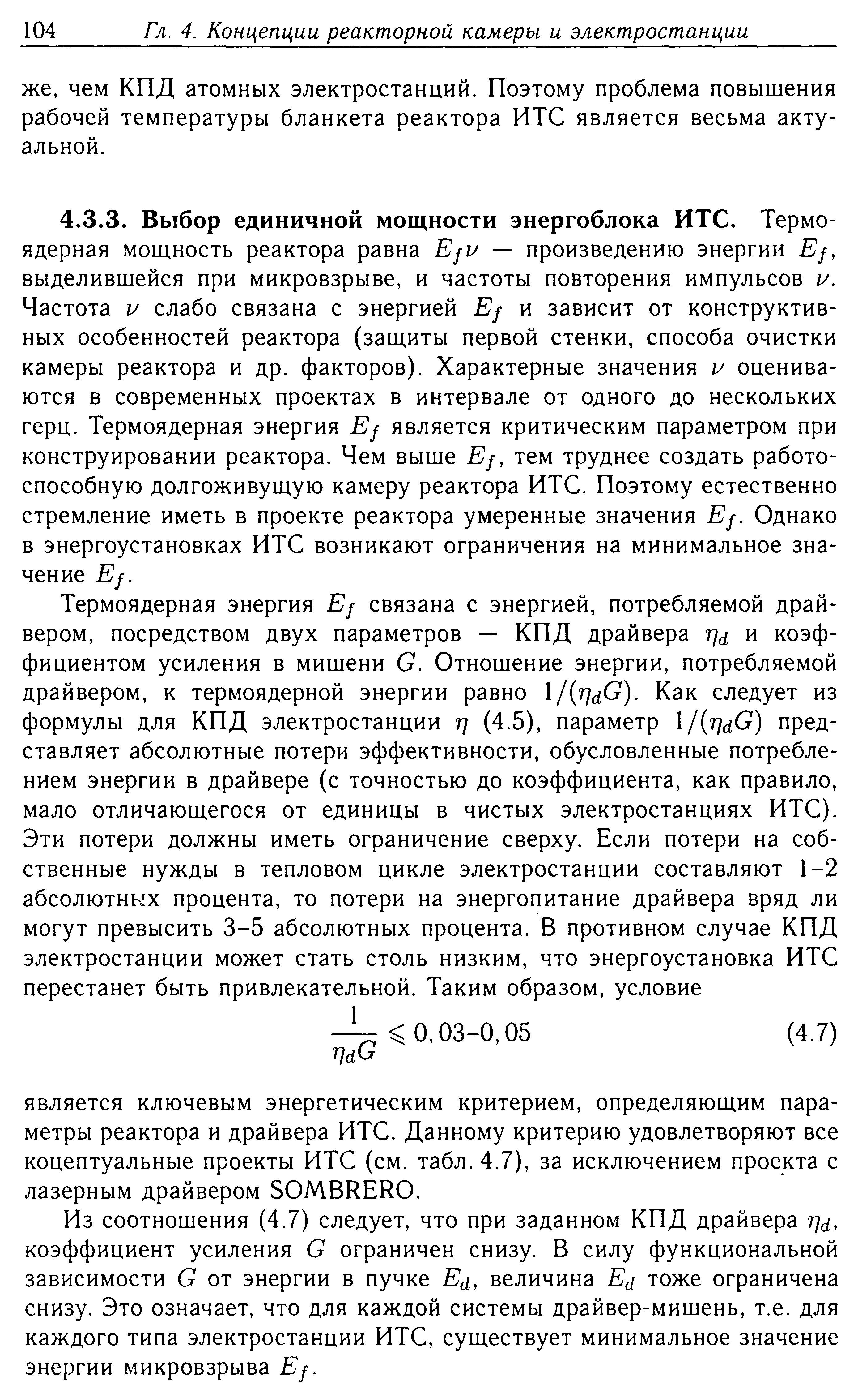 Из соотношения (4.7) следует, что при заданном КПД драйвера t] , коэффициент усиления G ограничен снизу. В силу функциональной зависимости G от энергии в пучке Ed, величина Ed тоже ограничена снизу. Это означает, что для каждой системы драйвер-мишень, т.е. для каждого типа электростанции ИТС, существует минимальное значение энергии микровзрыва Ef.
