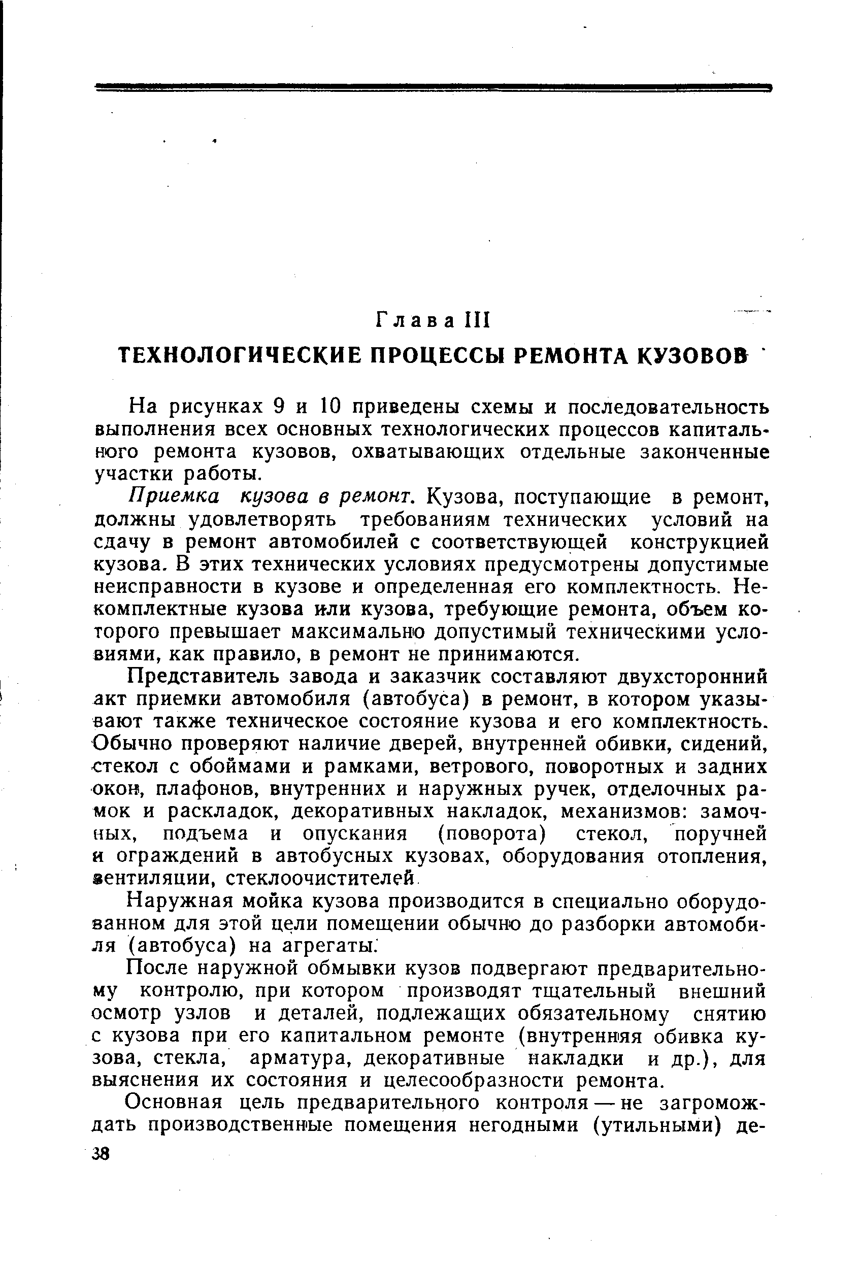 На рисунках 9 и 10 приведены схемы и последовательность выполнения всех основных технологических процессов капитального ремонта кузовов, охватывающих отдельные законченные участки работы.
