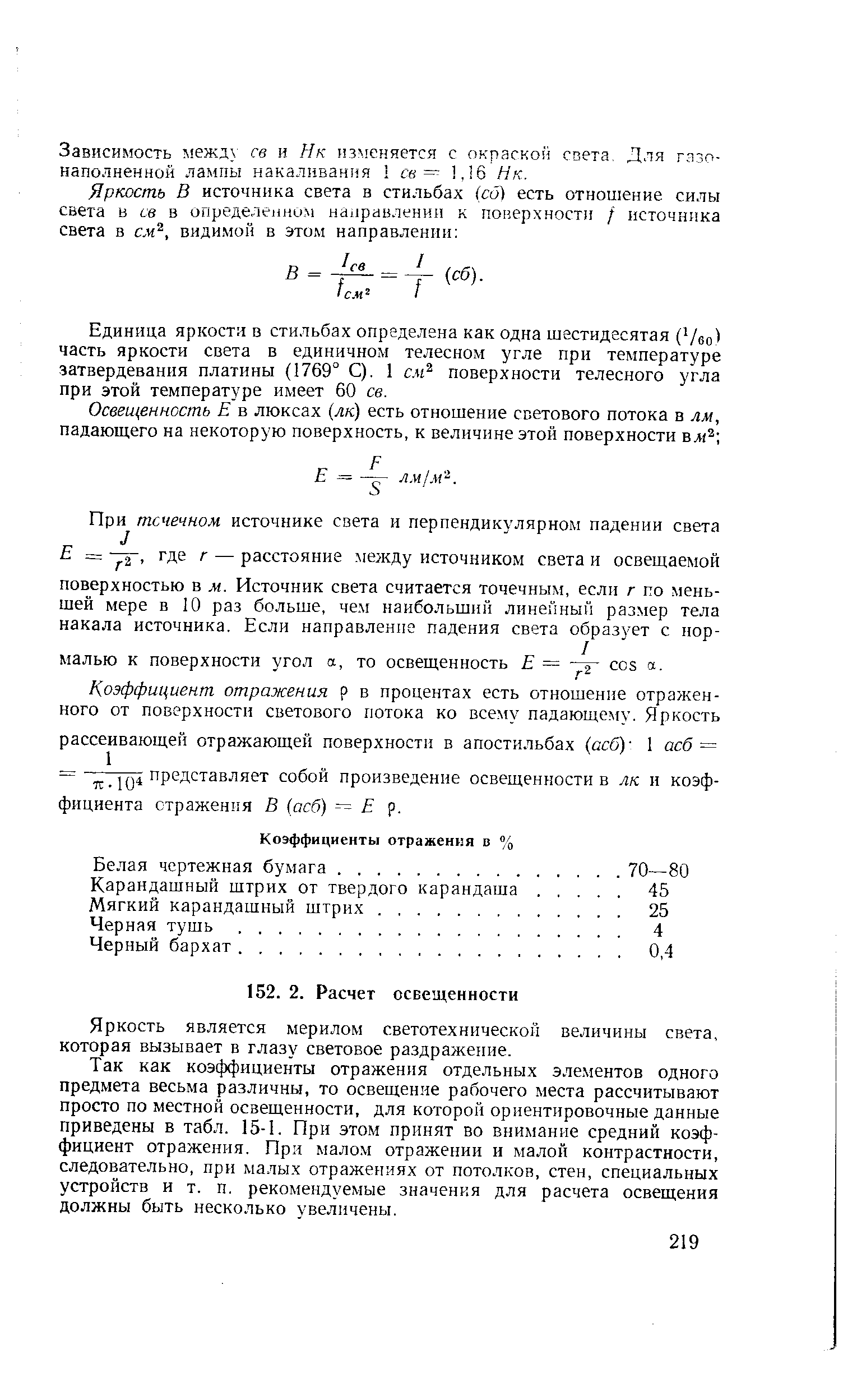 Яркость является мерилом светотехнической величины света, которая вызывает в глазу световое раздражение.
