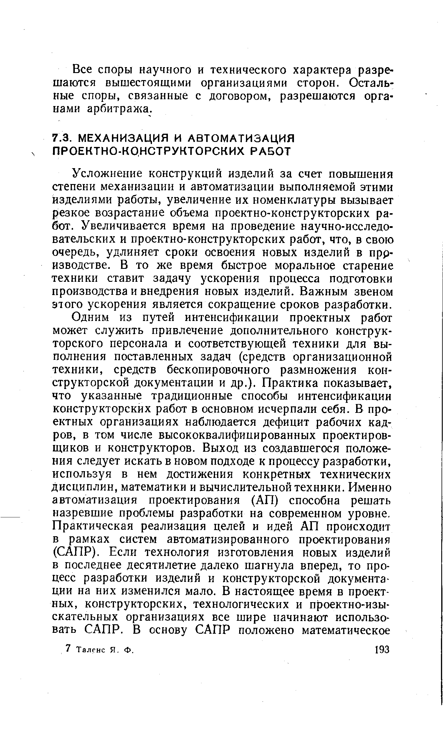 Усложнение конструкций изделий за счет повышения степени механизации и автоматизации выполняемой этими изделиями работы, увеличение их номенклатуры вызывает резкое возрастание объема проектно-конструкторских работ. Увеличивается время на проведение научно-исследовательских и проектно-конструкторских работ, что, в свою очередь, удлиняет сроки освоения новых изделий в прр-изводстве. В то же время быстрое моральное старение техники ставит задачу ускорения процесса подготовки производства и внедрения новых изделий. Важным звеном этого ускорения является сокращение сроков разработки.
