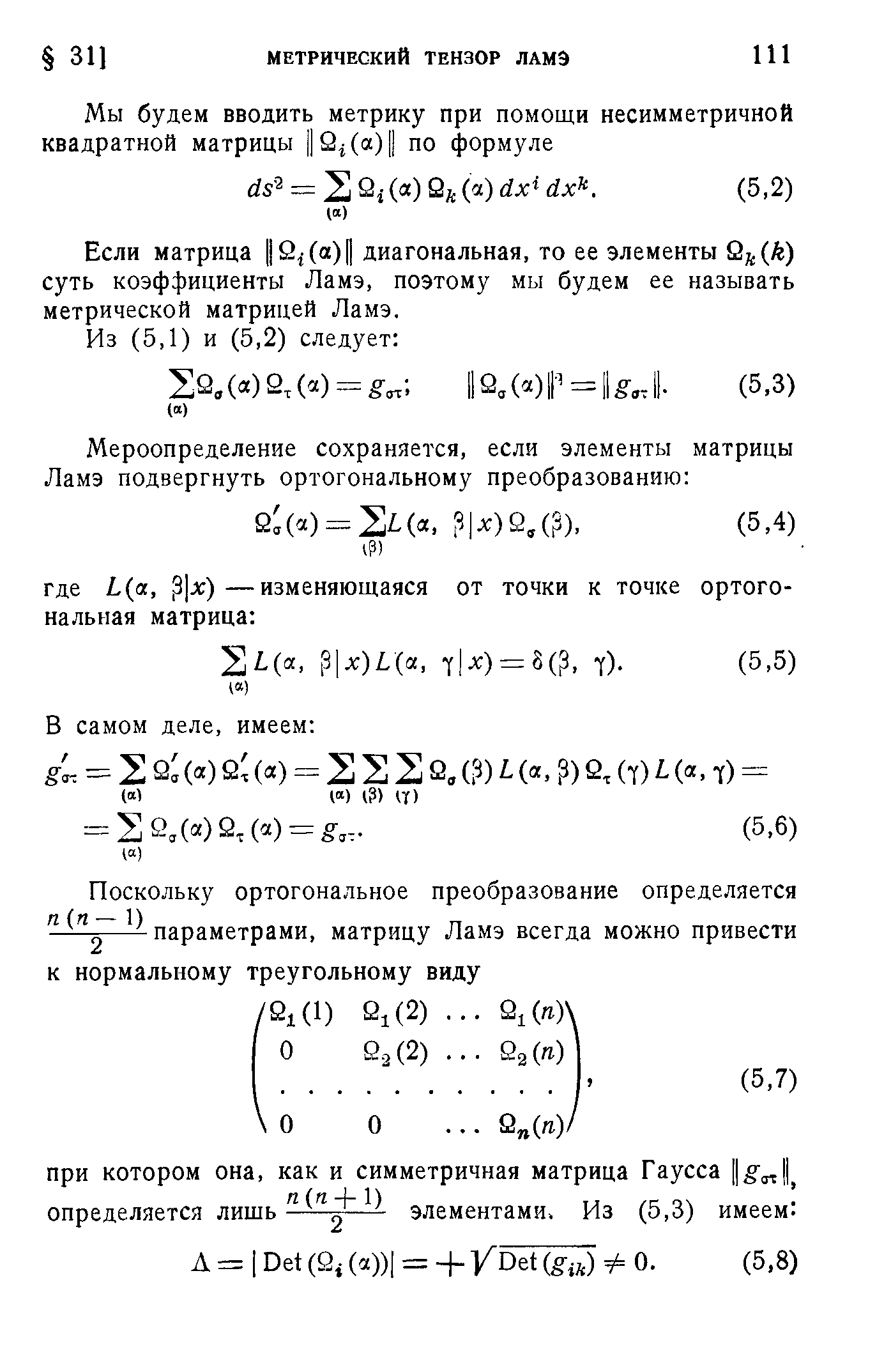 Если матрица 2Да) диагональная, то ее элементы Й (А) суть коэффициенты Ламэ, поэтому мы будем ее называть метрической матрицей Ламэ.
