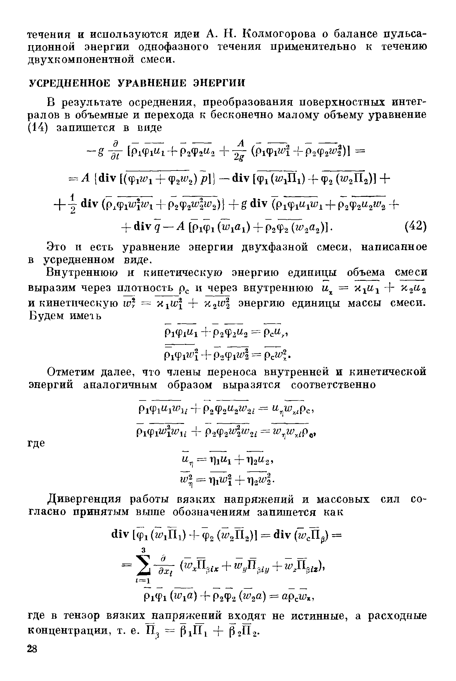 Это и есть уравнение энергии двухфазной смеси, написанное в усредненном виде.
