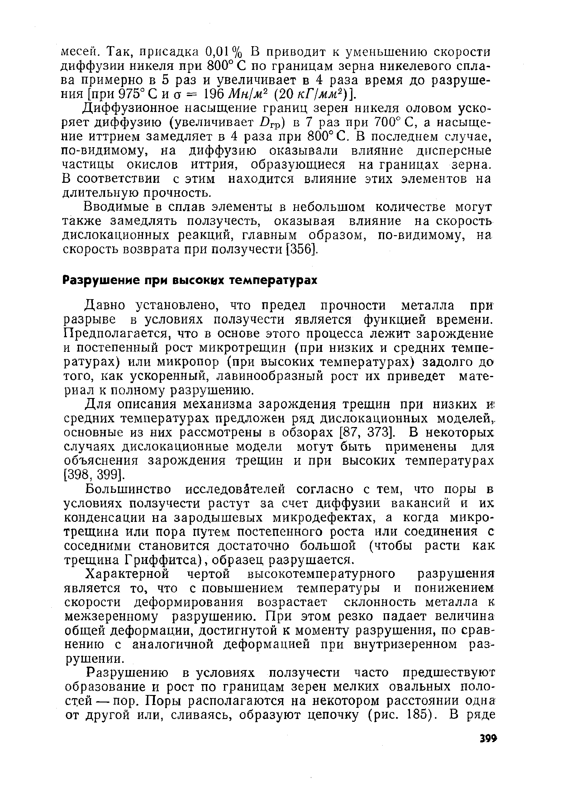 Давно установлено, что предел прочности металла при разрыве в условиях ползучести является функцией времени. Предполагается, что в основе этого процесса лежит зарождение и постепенный рост микротрещин (при низких и средних температурах) или микропор (при высоких температурах) задолго до того, как ускоренный, лавинообразный рост их приведет материал к полному разрушению.
