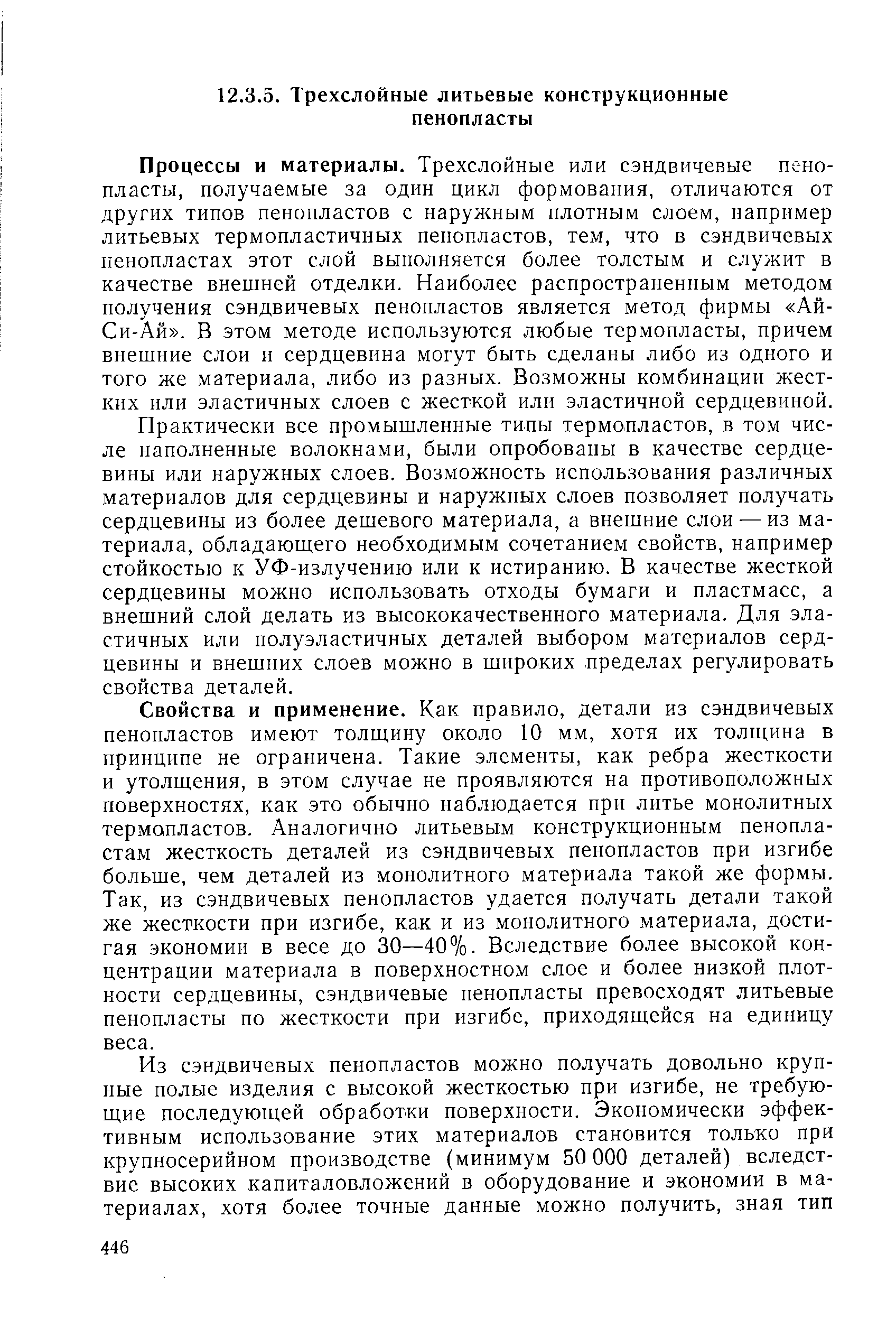 Процессы и материалы. Трехслойные или сэндвичевые пенопласты, получаемые за один цикл формования, отличаются от других типов пенопластов с наружным плотным слоем, например литьевых термопластичных пенопластов, тем, что в сэндвичевых пенопластах этот слой выполняется более толстым и служит в качестве внешней отделки. Наиболее распространенным методом получения сэндвичевых пенопластов является метод фирмы Ай-Си-Ай . В этом методе используются любые термопласты, причем внешние слои н сердцевина могут быть сделаны либо из одного и того же материала, либо из разных. Возможны комбинации жестких или эластичных слоев с жесткой или эластичной сердцевиной.
