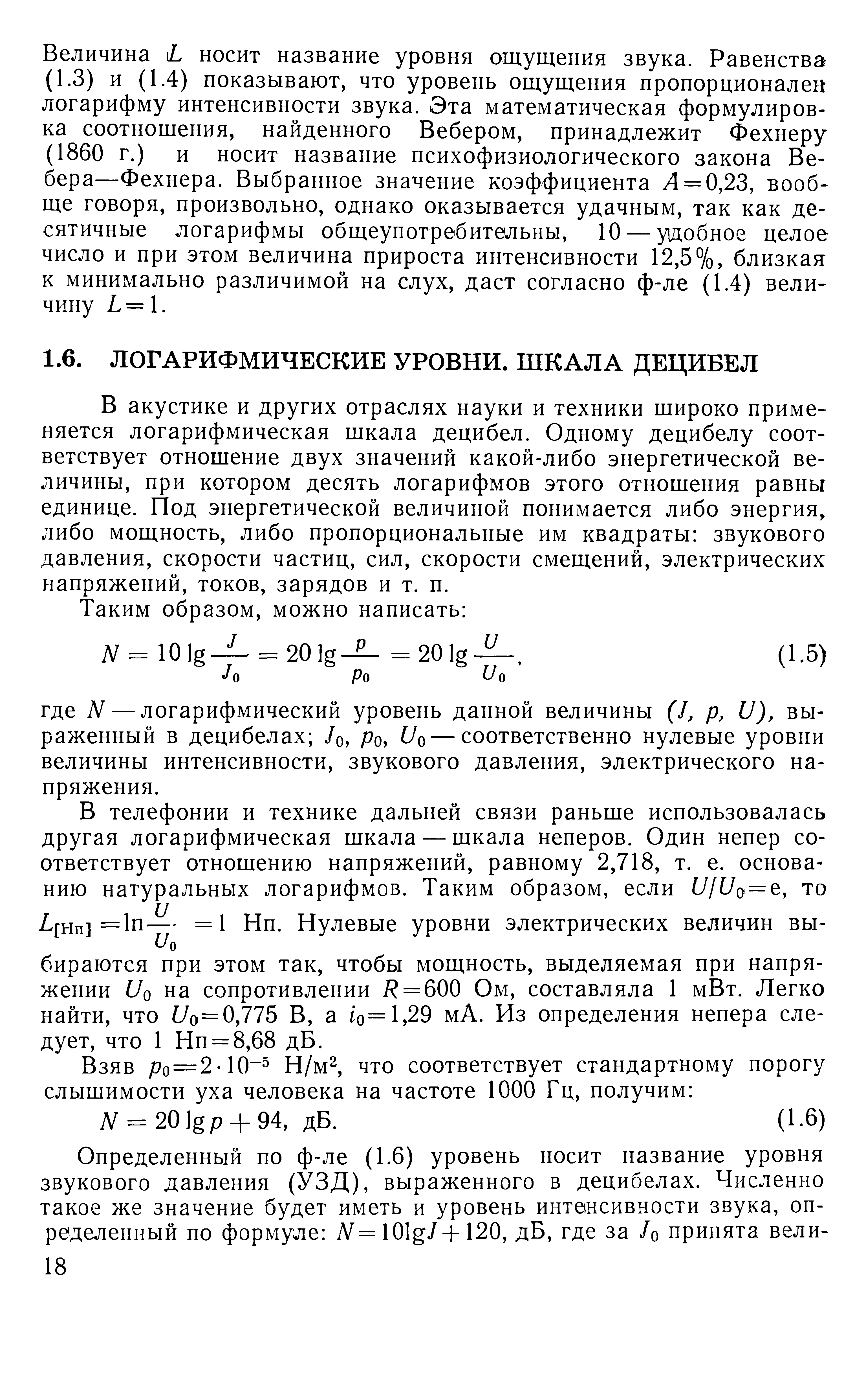 В акустике и других отраслях науки и техники широко применяется логарифмическая шкала децибел. Одному децибелу соответствует отношение двух значений какой-либо энергетической величины, при котором десять логарифмов этого отношения равны единице. Под энергетической величиной понимается либо энергия, либо мощность, либо пропорциональные им квадраты звукового давления, скорости частиц, сил, скорости смещений, электрических напряжений, токов, зарядов и т. п.
