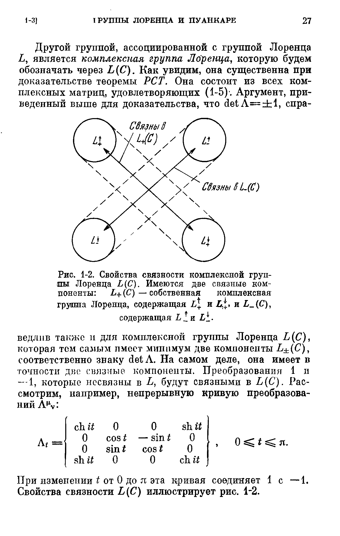 Рис. 1-2. Свойства связности <a href="/info/369460">комплексной группы Лоренца</a> Ь(С). Имеются две связные компоненты Ь+ (С) — собственная <a href="/info/369460">комплексная группа Лоренца</a>, содержащая и и Ь С), содержащая
