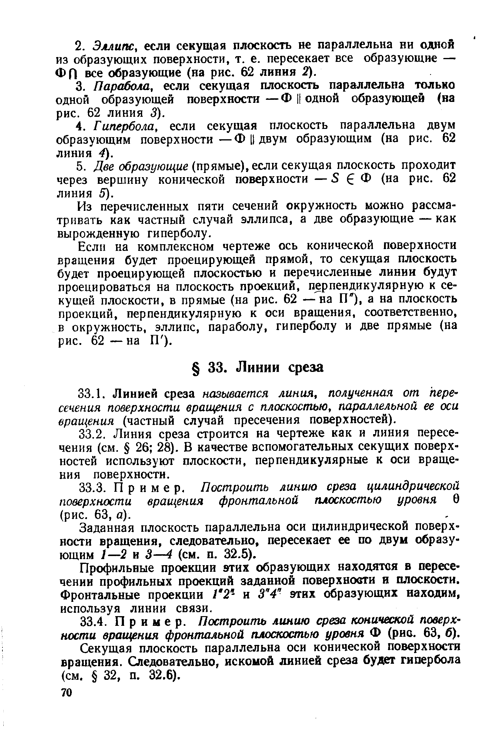 Заданная плоскость параллельна оси цилиндрической поверхности вращения, следовательно, пересекает ее по двум образующим J—2 и 3—4 (см. п. 32.5).
