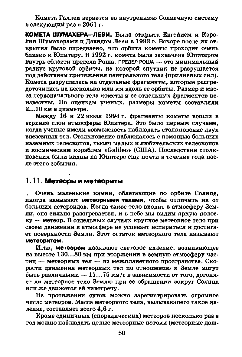 Очень маленькие камин, облетающие по орбите Солнце, иногда называют метеорными тепами, чтобы отличить их от больших астероидов. Когда такое тело входит в атмосферу Земли, оно сильно разогревается, и в небе мы видим яркую полоску — метеор. В отдельных случаях крупное метеорное тело при своем движении в атмосфере не успевает испариться и достигает поверхности Земли. Этот остаток метеорного тела называют метеоритом.
