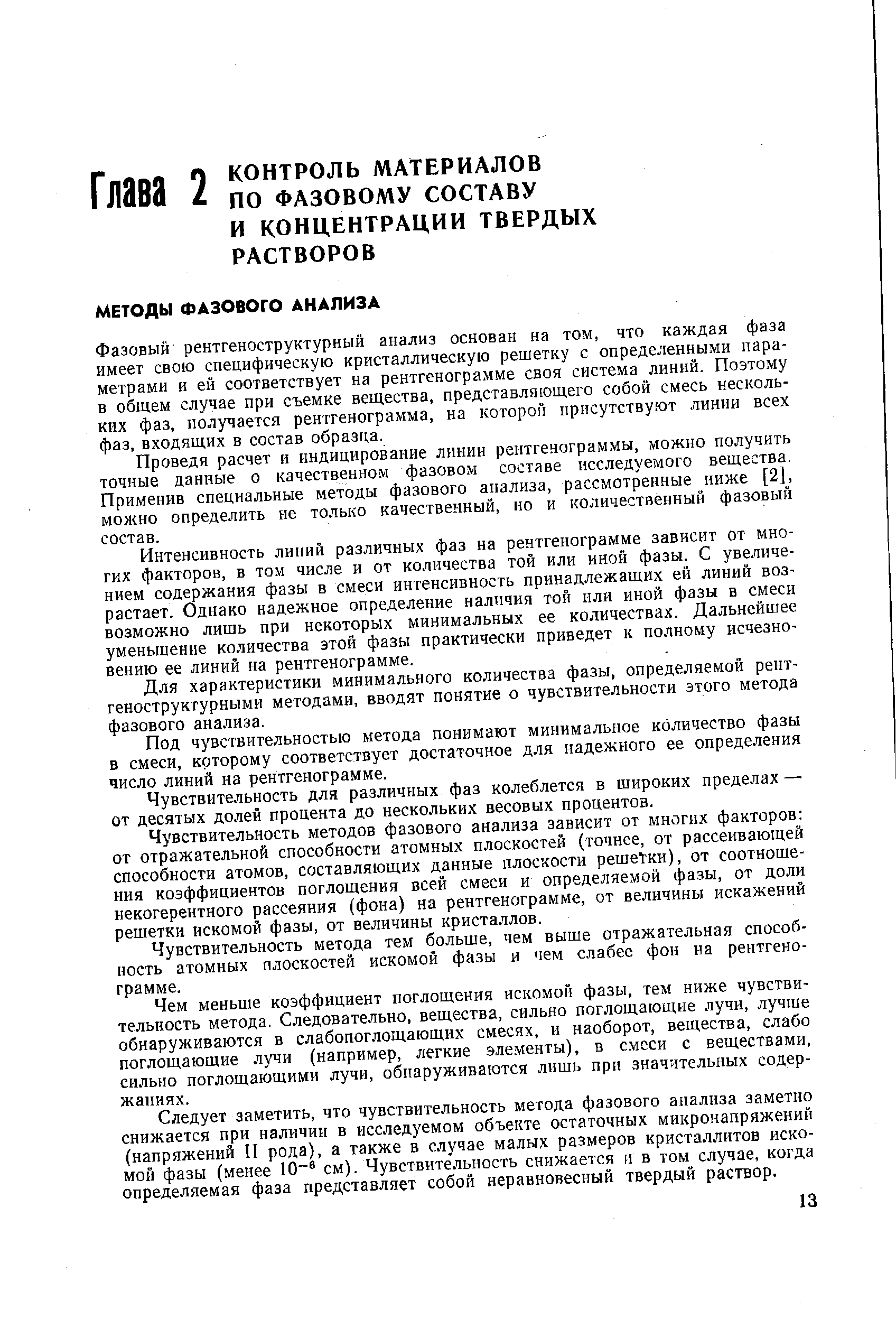 Фазовый рентгеноструктурный анализ основан на том, что каждая фаза имеет свою специфическую кристаллическую решетку с определенными параметрами и ей соответствует на рентгенограмме своя система линий. Поэтому в общем случае при съемке вещества, представляющего собой смесь нескольких фаз, получается рентгенограмма, на которой присутствуют линии всех фаз, входящих в состав образца.
