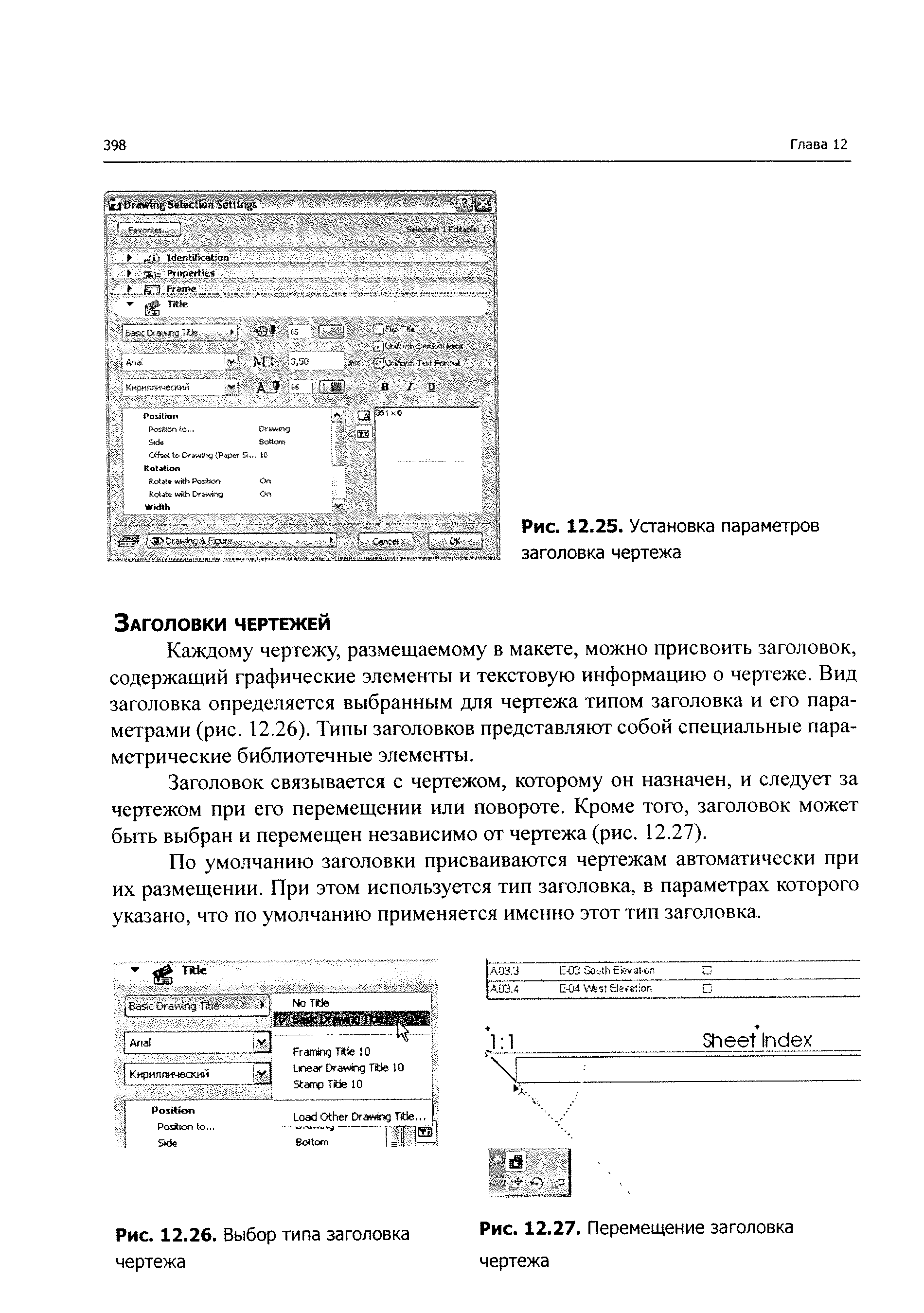 Каждому чертежу, размещаемому в макете, можно присвоить заголовок, содержащий графические элементы и текстовую информацию о чертеже. Вид заголовка определяется выбранным для чертежа типом заголовка и его параметрами (рис. 12.26). Типы заголовков представляют собой специальные параметрические библиотечные элементы.
