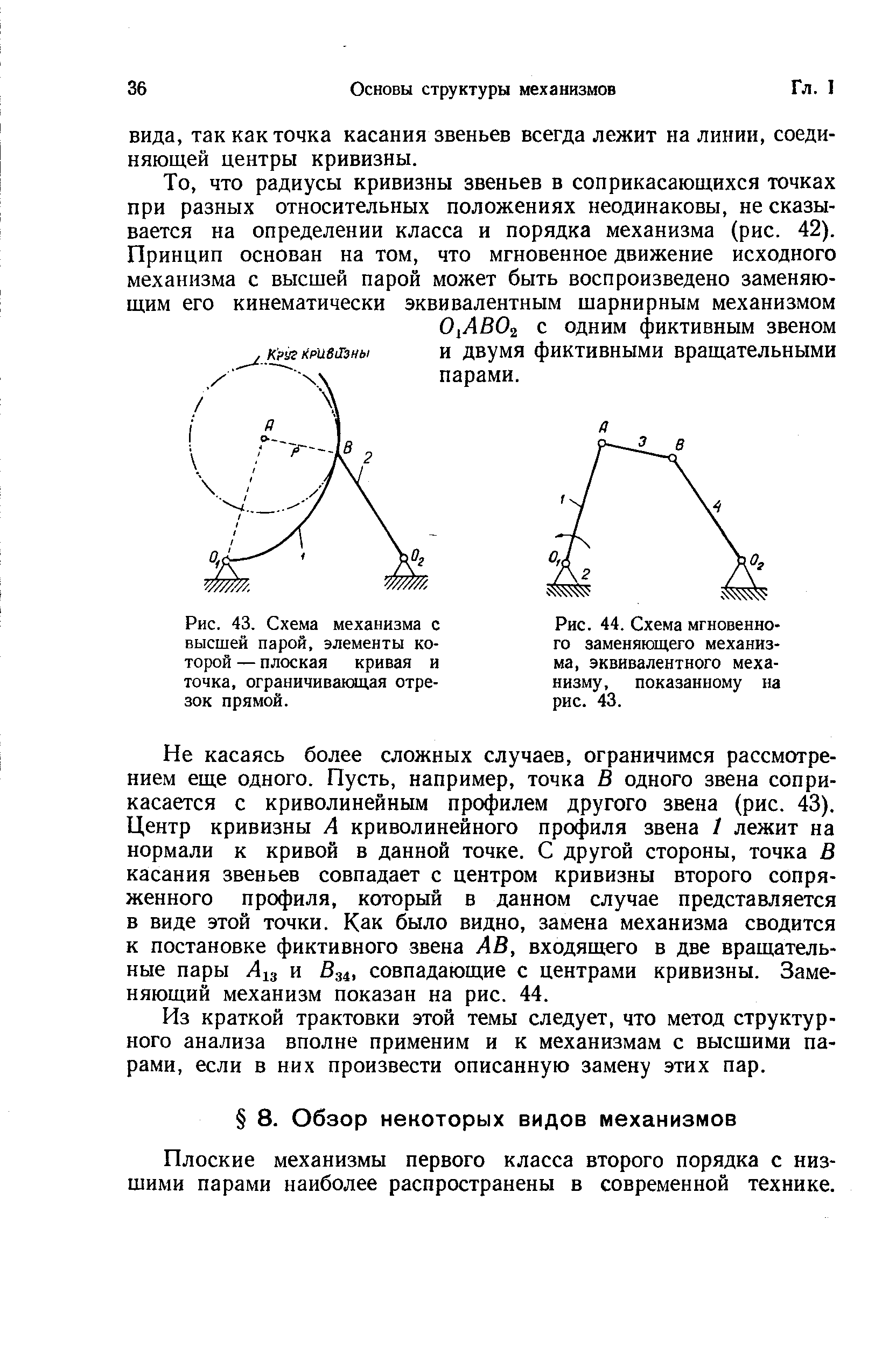 Плоские механизмы первого класса второго порядка с низшими парами наиболее распространены в современной технике.
