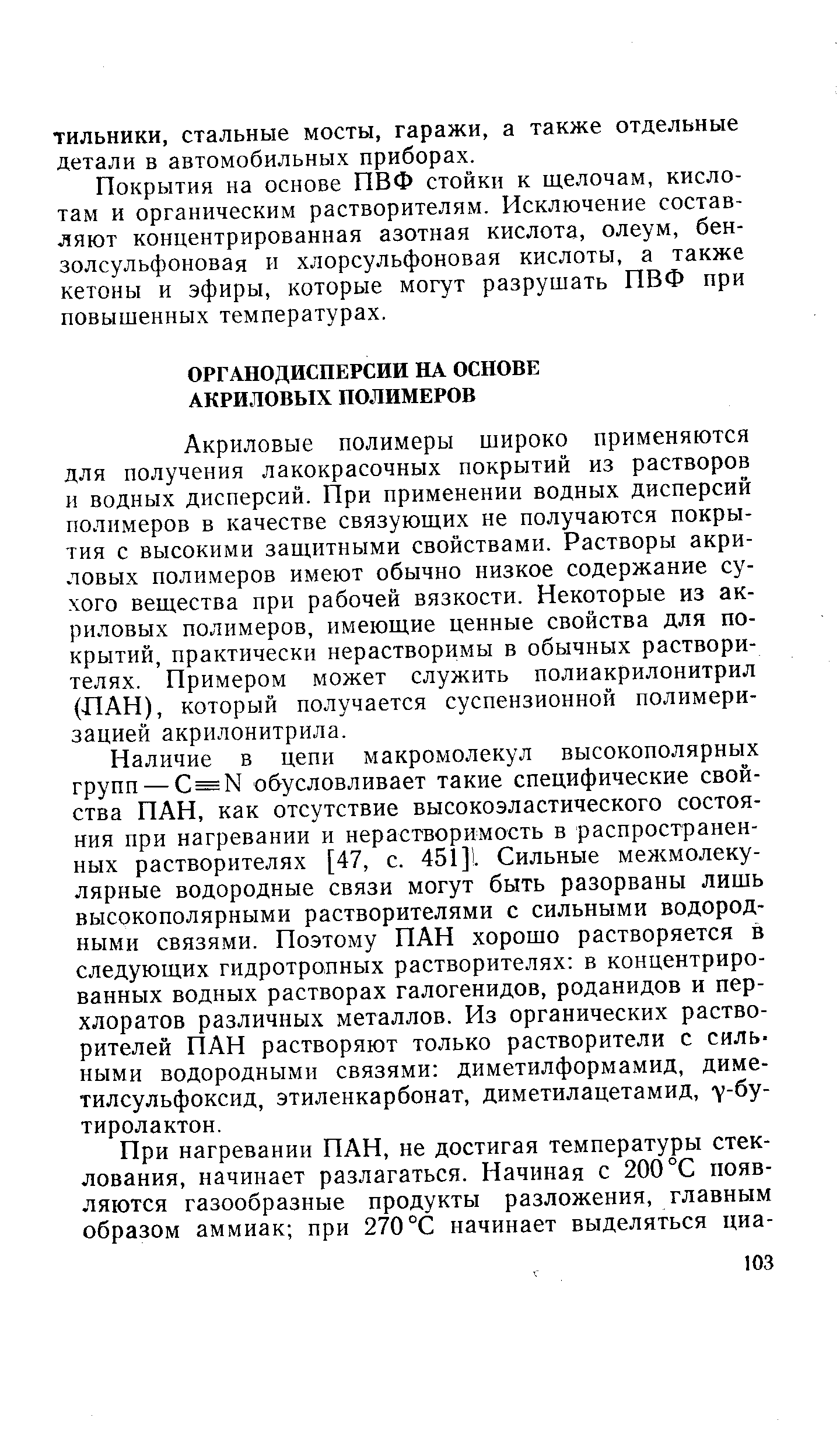 Акриловые полимеры широко применяются для получения лакокрасочных покрытий из растворов и водных дисперсий. При применении водных дисперсий полимеров в качестве связующих не получаются покрытия с высокими защитными свойствами. Растворы акриловых полимеров имеют обычно низкое содержание сухого вещества при рабочей вязкости. Некоторые из акриловых полимеров, имеющие ценные свойства для покрытий, практически нерастворимы в обычных растворителях. Примером может служить полиакрилонитрил (ЛАН), который получается суспензионной полимеризацией акрилонитрила.
