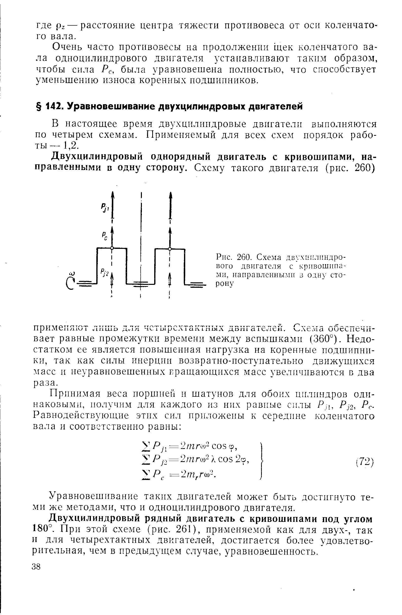 Уравновешивание таких двигателей может быть достигнуто теми же методами, что и одноцилиндрового двигателя.
