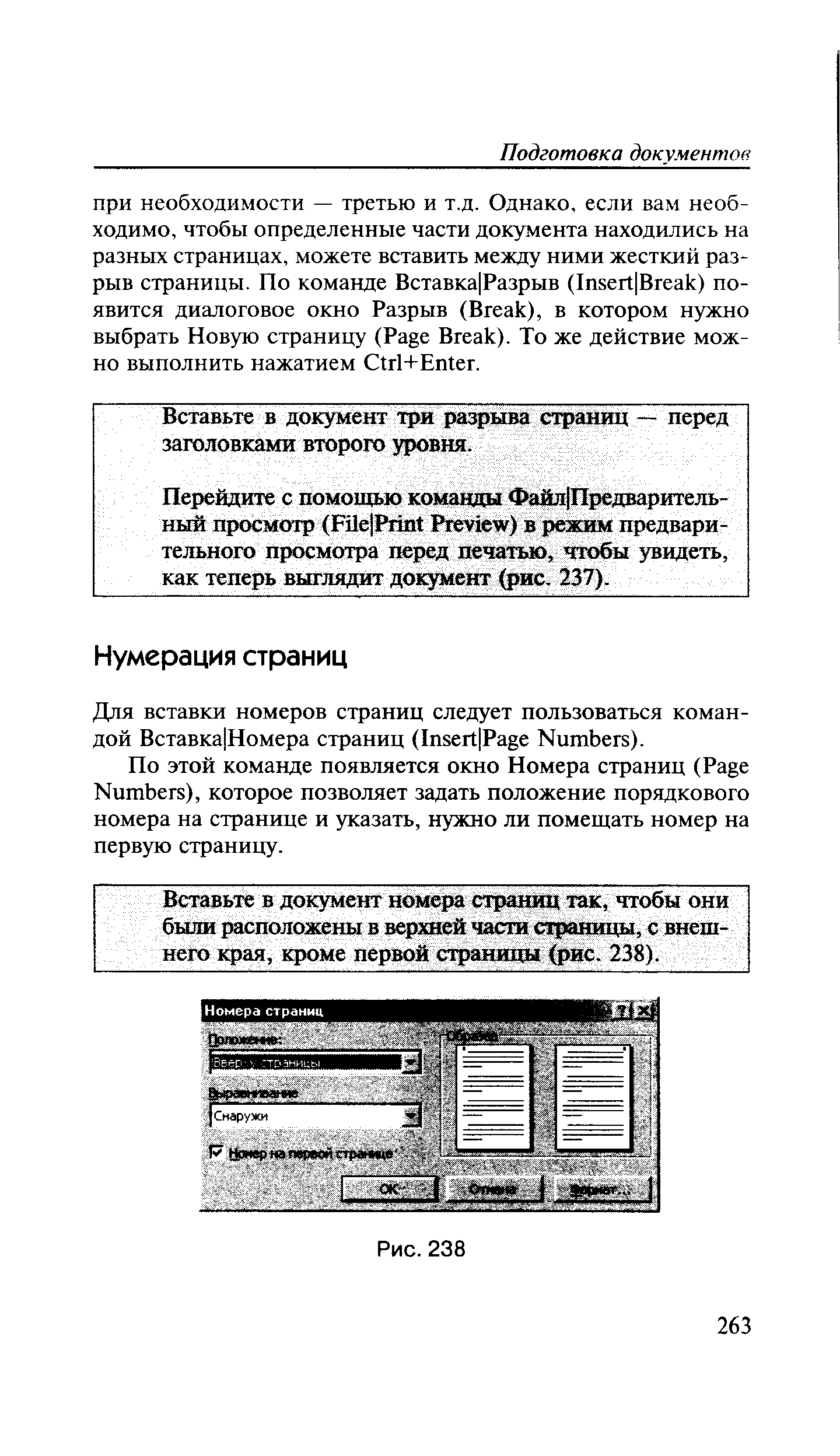 По этой команде появляется окно Номера страниц (Page Numbers), которое позволяет задать положение порядкового номера на странице и указать, нужно ли помещать номер на первую страницу.
