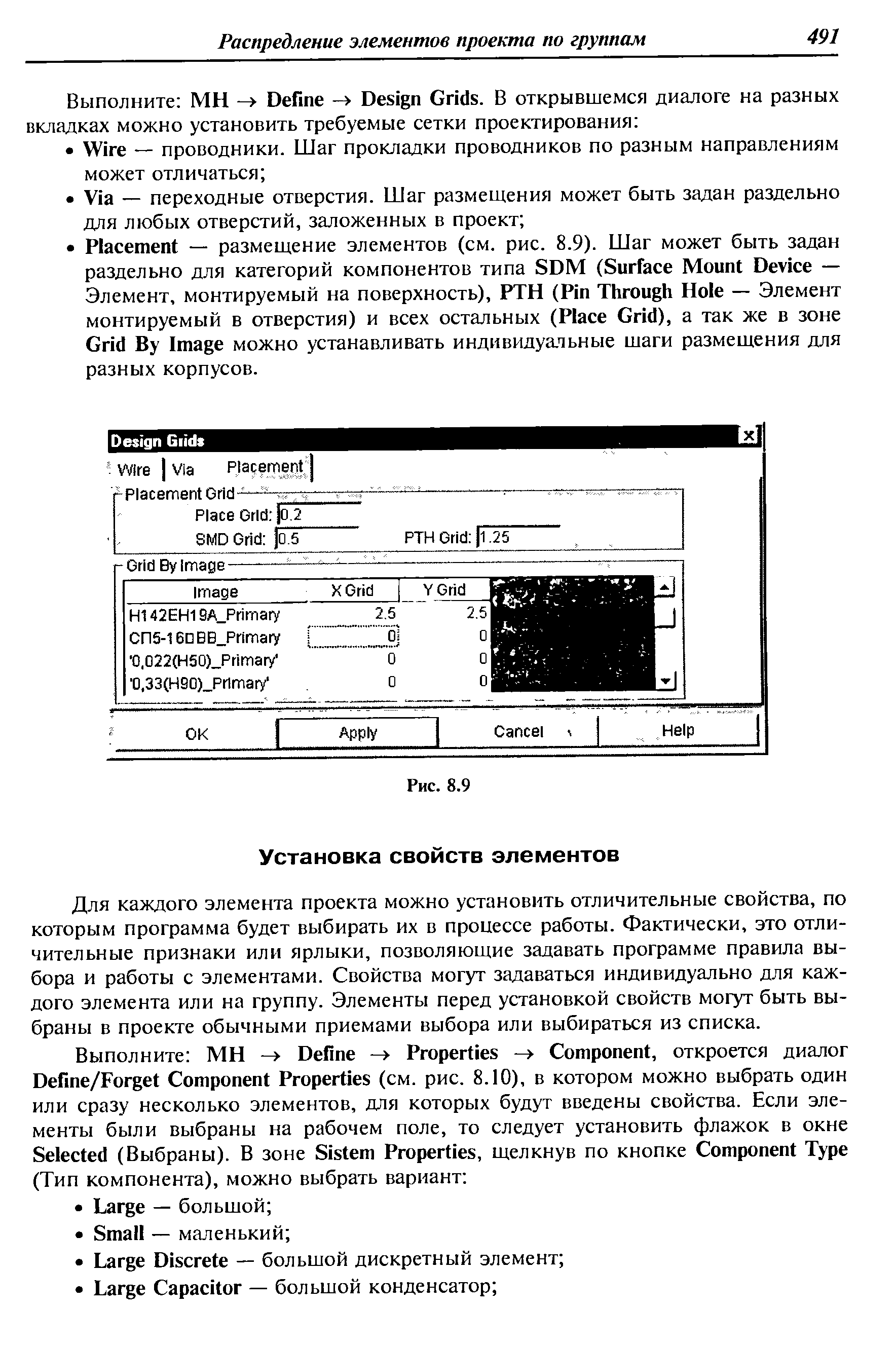 Для каждого элемента проекта можно установить отличительные свойства, по которым программа будет выбирать их в процессе работы. Фактически, это отличительные признаки или ярлыки, позволяющие задавать программе правила выбора и работы с элементами. Свойства могут задаваться индивидуально для каждого элемента или на группу. Элементы перед установкой свойств могут быть выбраны в проекте обычными приемами выбора или выбираться из списка.
