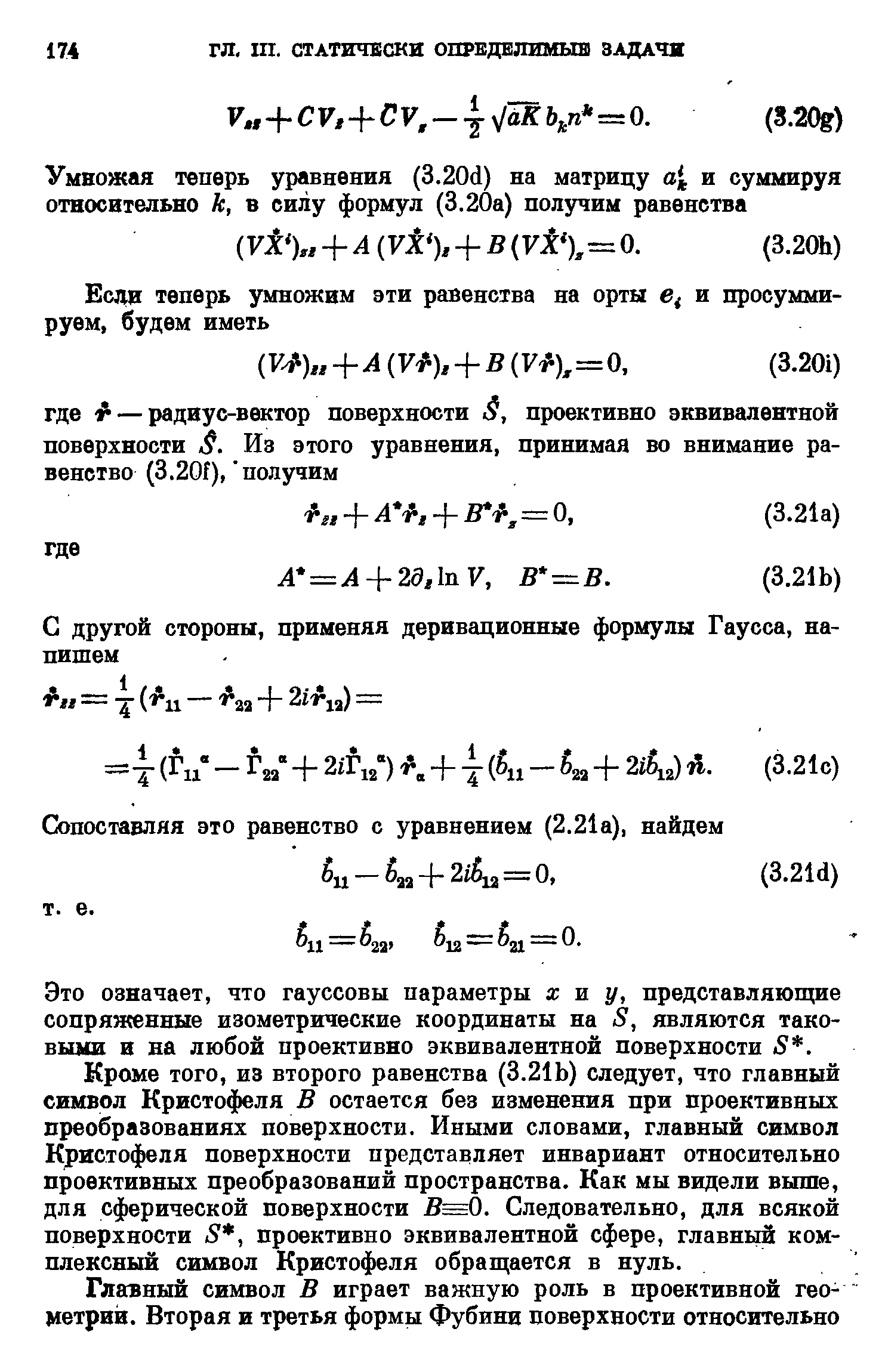 Это означает, что гауссовы параметры жиг/, представляющие сопряженные изометрические координаты на 8, являются таковыми и на любой проективно эквивалентной поверхности 8. 
