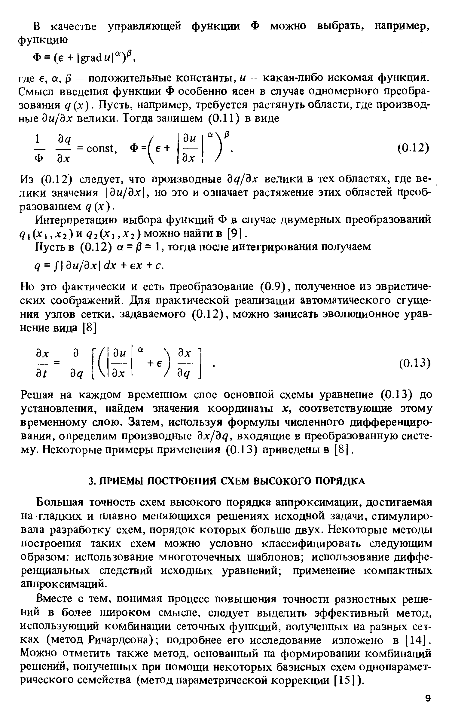 Большая точность схем высокого порядка аппроксимации, достигаемая на гладких и плавно меняющихся решениях исходной задачи, стимулировала разработку схем, порядок которых больше двух. Некоторые методы построения таких схем можно условно классифицировать следующим образом использование многоточечных шаблонов использование дифференциальных следствий исходных уравнений применение компактных аппроксимаций.
