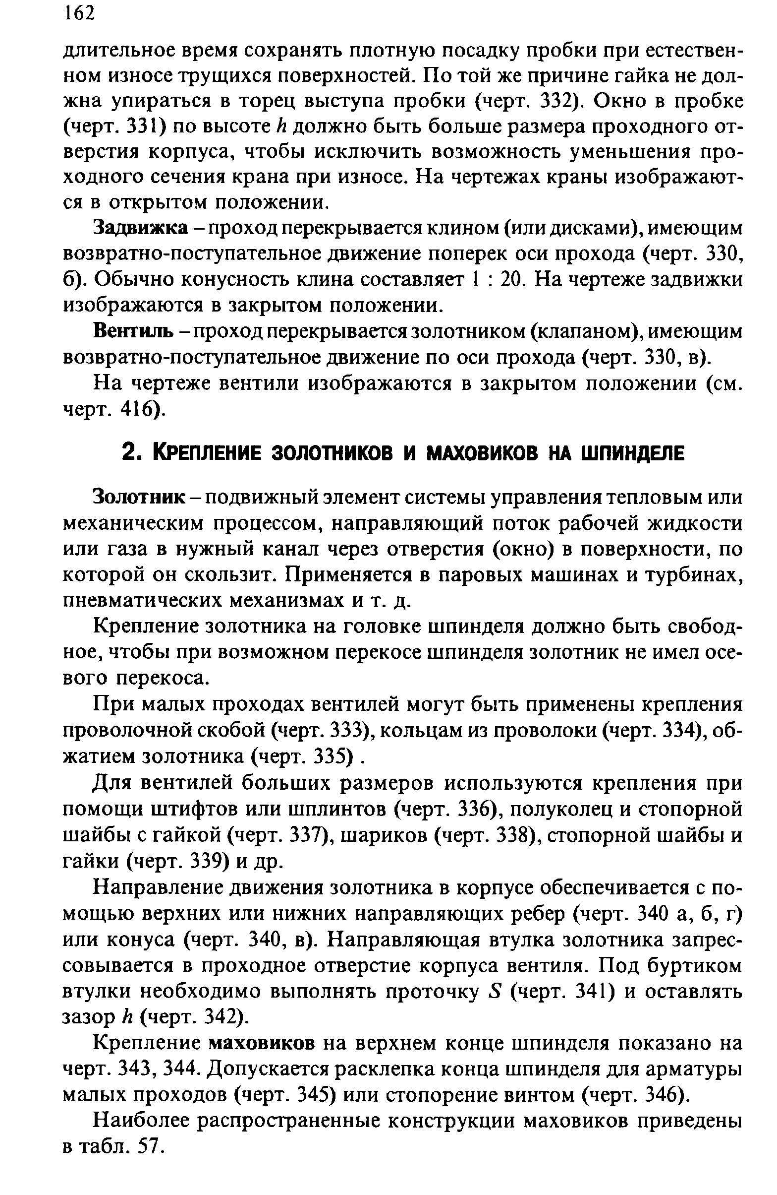 Золотник - подвижный элемент системы управления тепловым или механическим процессом, направляющий поток рабочей жидкости или газа в нужный канал через отверстия (окно) в поверхности, по которой он скользит. Применяется в паровых машинах и турбинах, пневматических механизмах и т. д.
