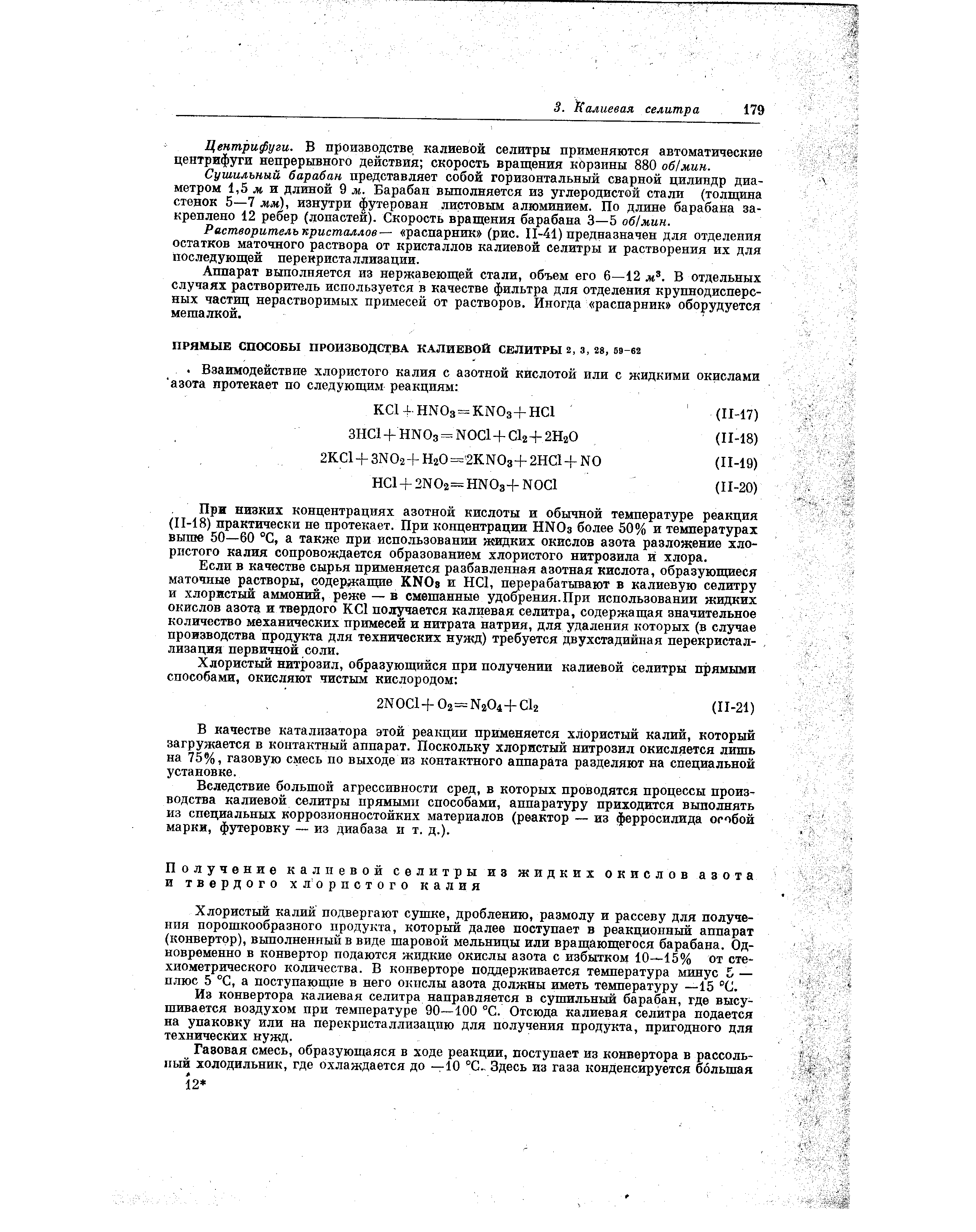 При низких концентрациях азотной кислоты и обычной температуре реакция (П-18) практически не протекает. При концентрации HNOa более 50% и температурах выше 50—60 °С, а также при использовании жидких окислов азота разложение хлористого калия сопровождается образованием хлористого нитрозила й хлора.
