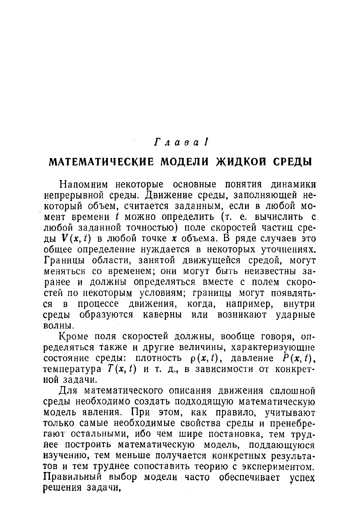 Напомним некоторые основные понятия динамики непрерывной среды. Движение среды, заполняющей некоторый объем, считается заданным, если в любой момент времени I можно определить (т. е. вычислить с любой заданной точностью) поле скоростей частиц среды 1 (дс,/) в любой точке х объема. В ряде случаев это общее определение нуждается в некоторых уточнениях. Границы области, занятой движущейся средой, могут меняться со временем они могут быть неизвестны заранее и должны определяться вместе с полем скоростей по некоторым условиям границы могут появляться в процессе движения, когда, например, внутри среды образуются каверны или возникают ударные волны.
