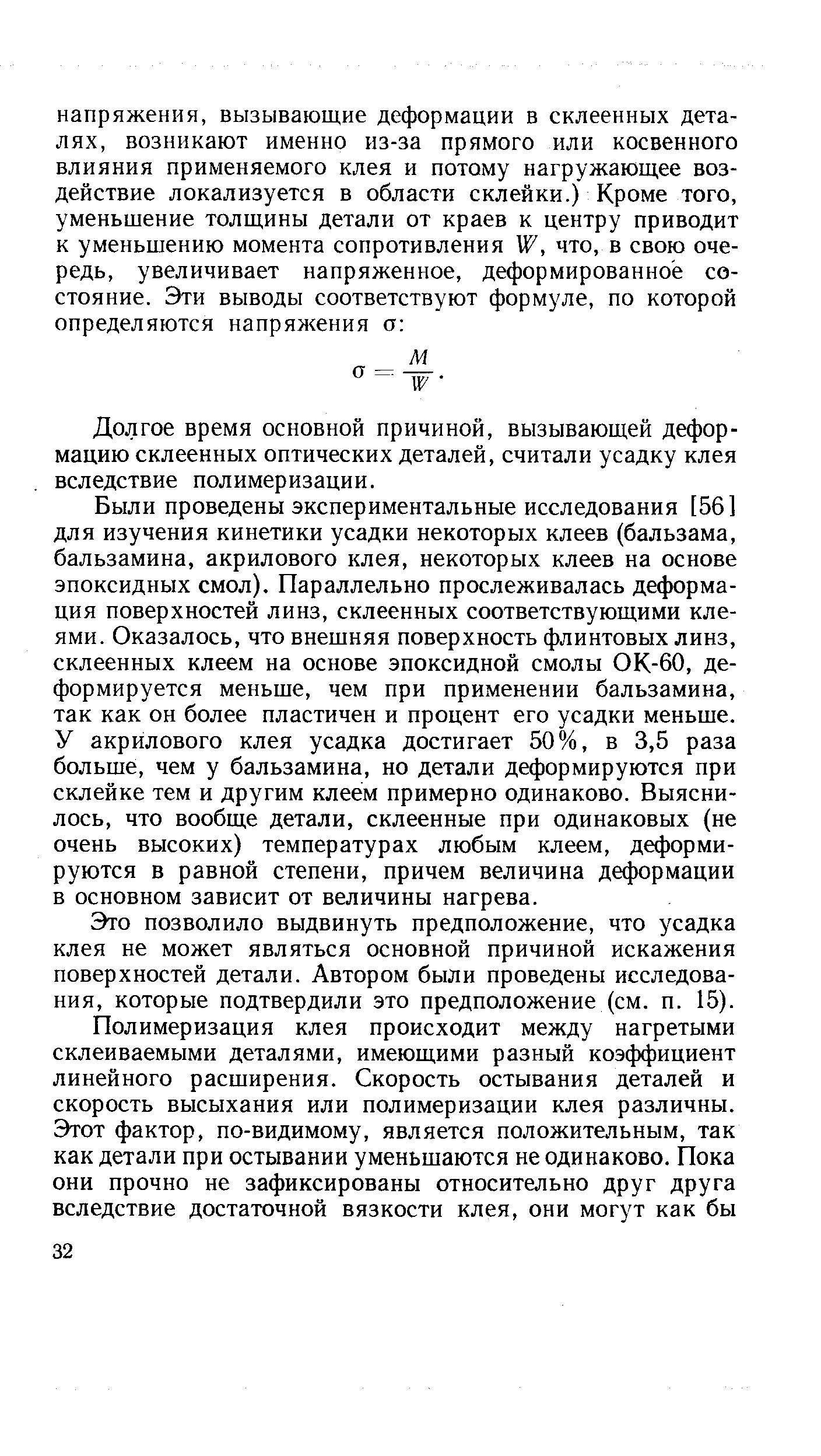 Долгое время основной причиной, вызывающей деформацию склеенных оптических деталей, считали усадку клея вследствие полимеризации.
