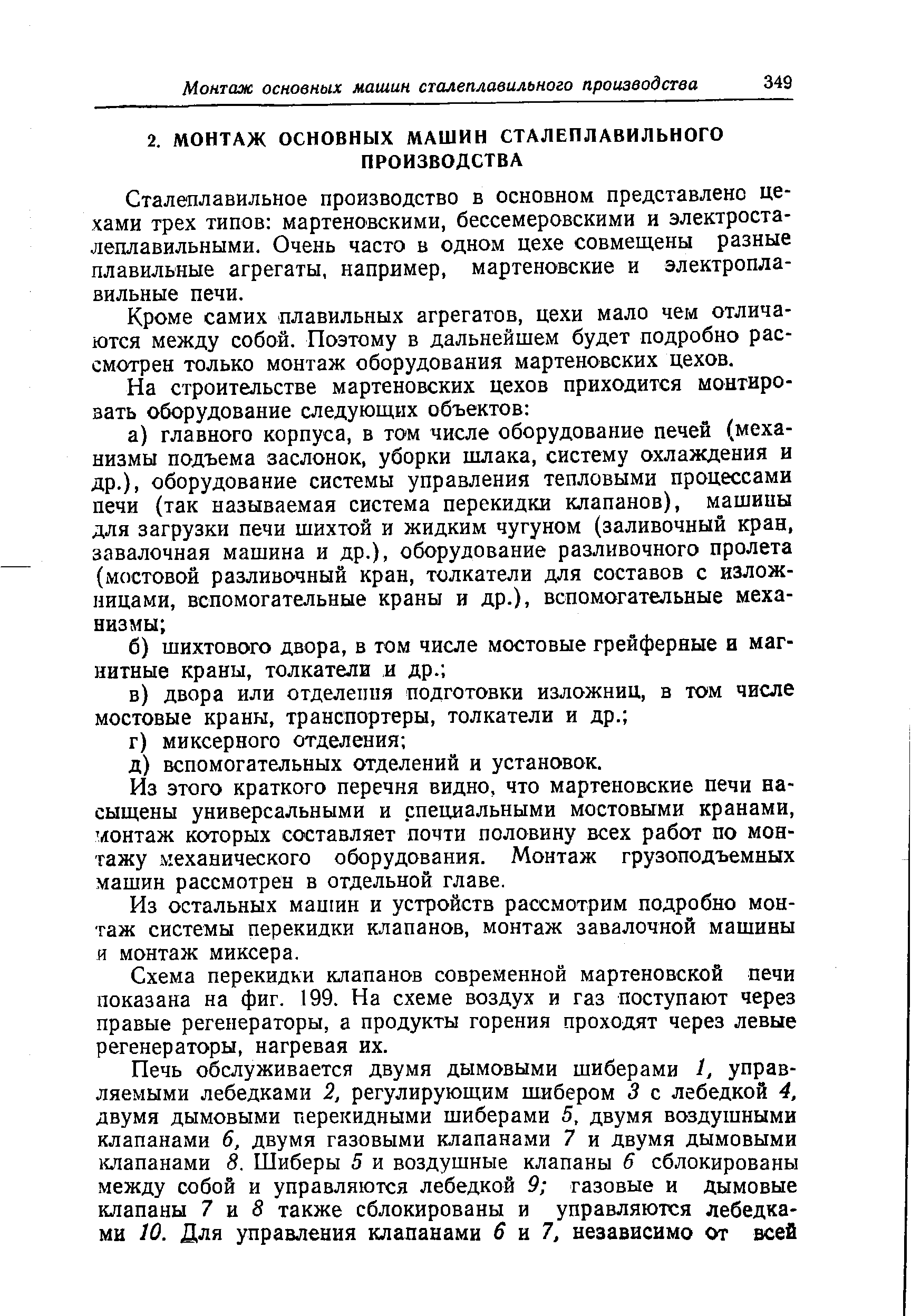 Сталеплавильное производство в основном представлено цехами трех типов мартеновскими, бессемеровскими и электросталеплавильными. Очень часто в одном цехе совмещены разные плавильные агрегаты, например, мартеновские и электроплавильные печи.
