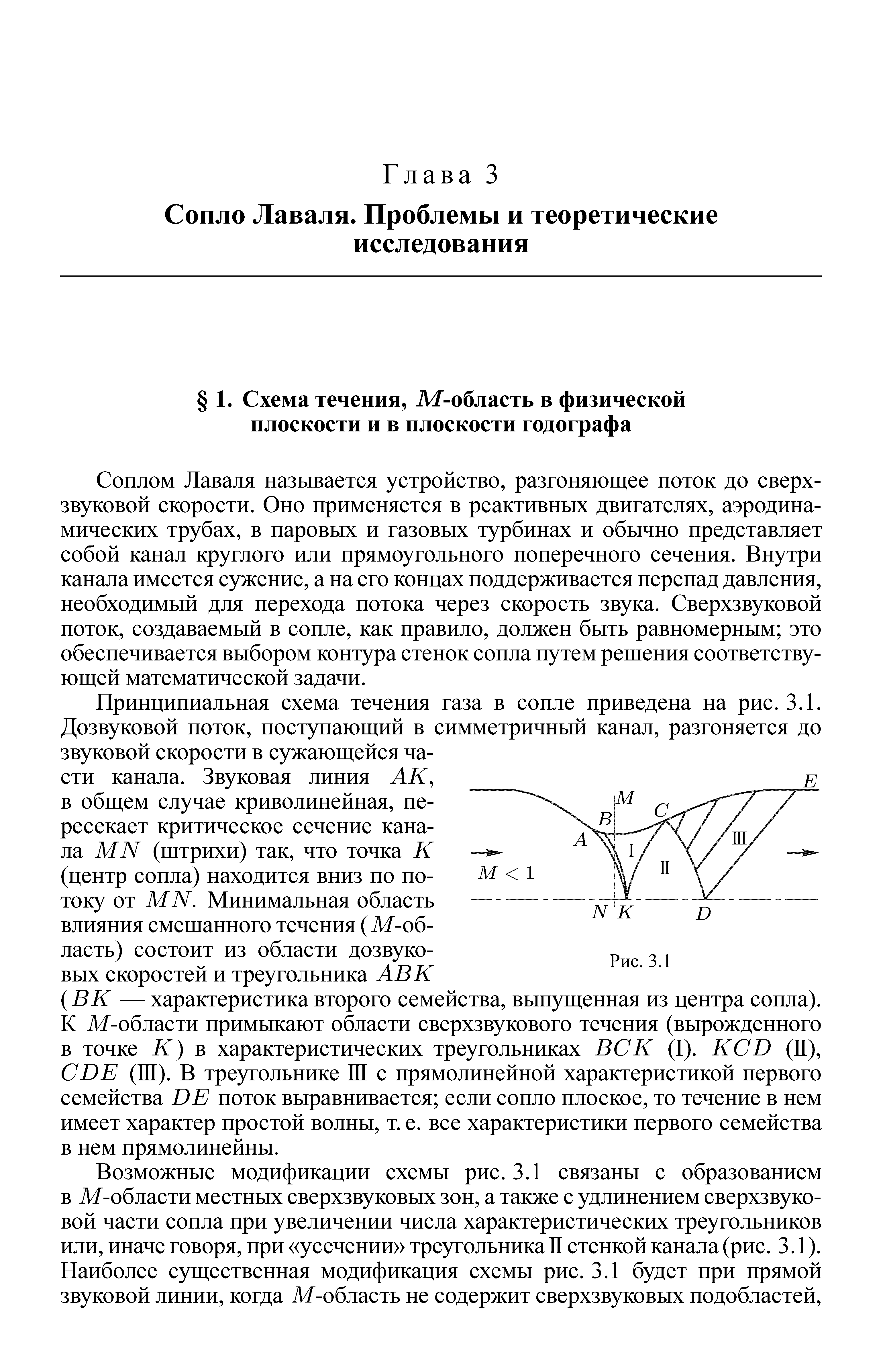 Соплом Лаваля называется устройство, разгоняющее поток до сверхзвуковой скорости. Оно применяется в реактивных двигателях, аэродинамических трубах, в паровых и газовых турбинах и обычно представляет собой канал круглого или прямоугольного поперечного сечения. Внутри канала имеется сужение, а на его концах поддерживается перепад давления, необходимый для перехода потока через скорость звука. Сверхзвуковой поток, создаваемый в сопле, как правило, должен быть равномерным это обеспечивается выбором контура стенок сопла путем решения соответствующей математической задачи.
