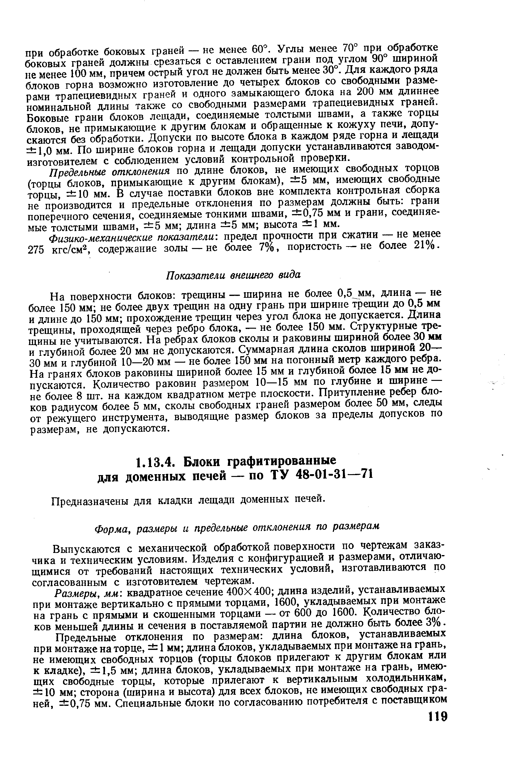 Предназначены для кладки лещади доменных печей.
