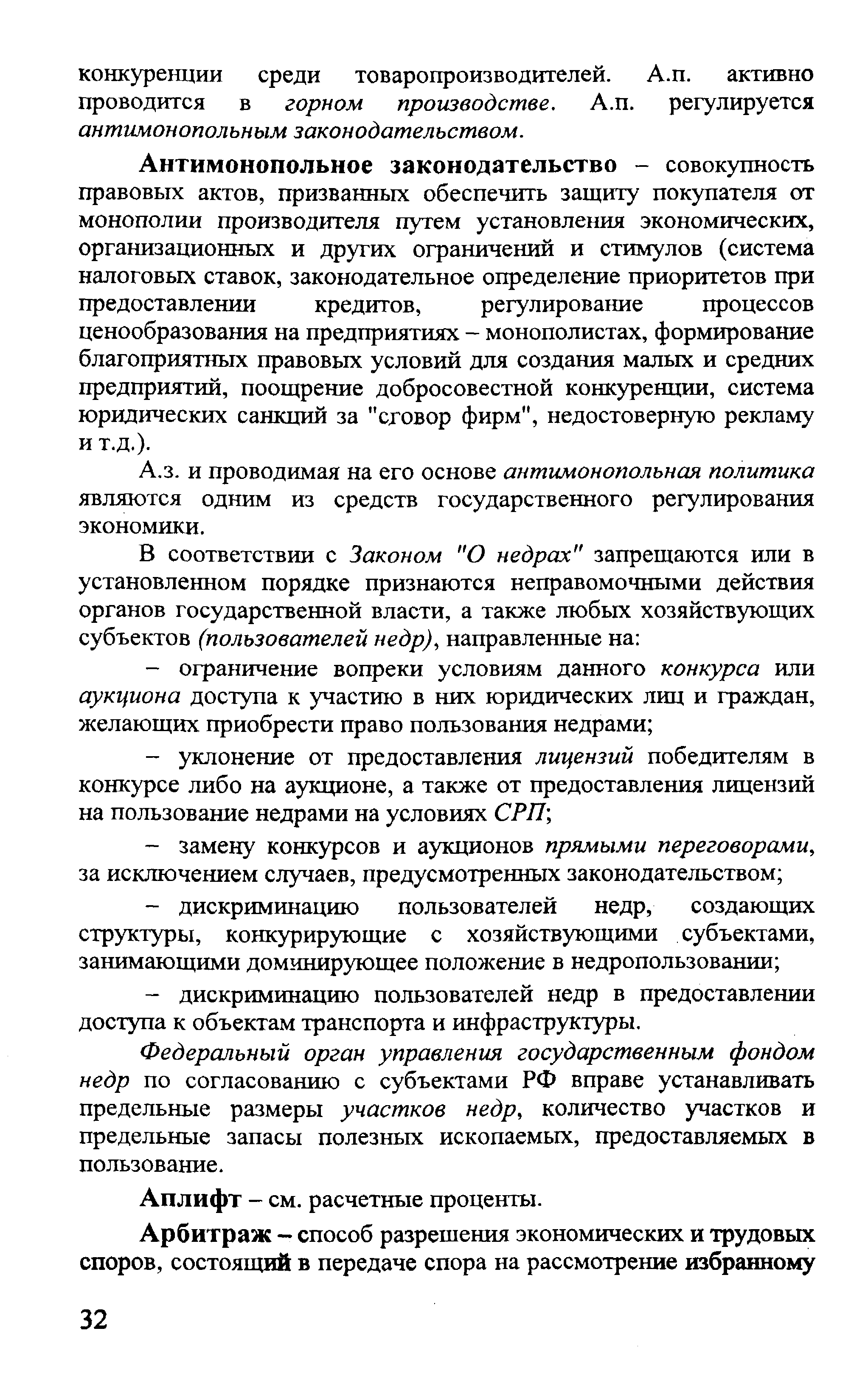 Антимонопольное законодательство - совокупность правовых актов, призванных обеспечить защиту покупателя от монополии производителя путем установления экономических, организационных и других ограничений и стимулов (система налоговых ставок, законодательное определение приоритетов при предоставлении кредитов, регулирование процессов ценообразования на предприятиях - монополистах, формирование благоприятньпс правовых условий для создания малых и средних предприятий, поощрение добросовестной конкуренции, система юридических санкций за сговор фирм , недостоверную рекламу и т.д.).
