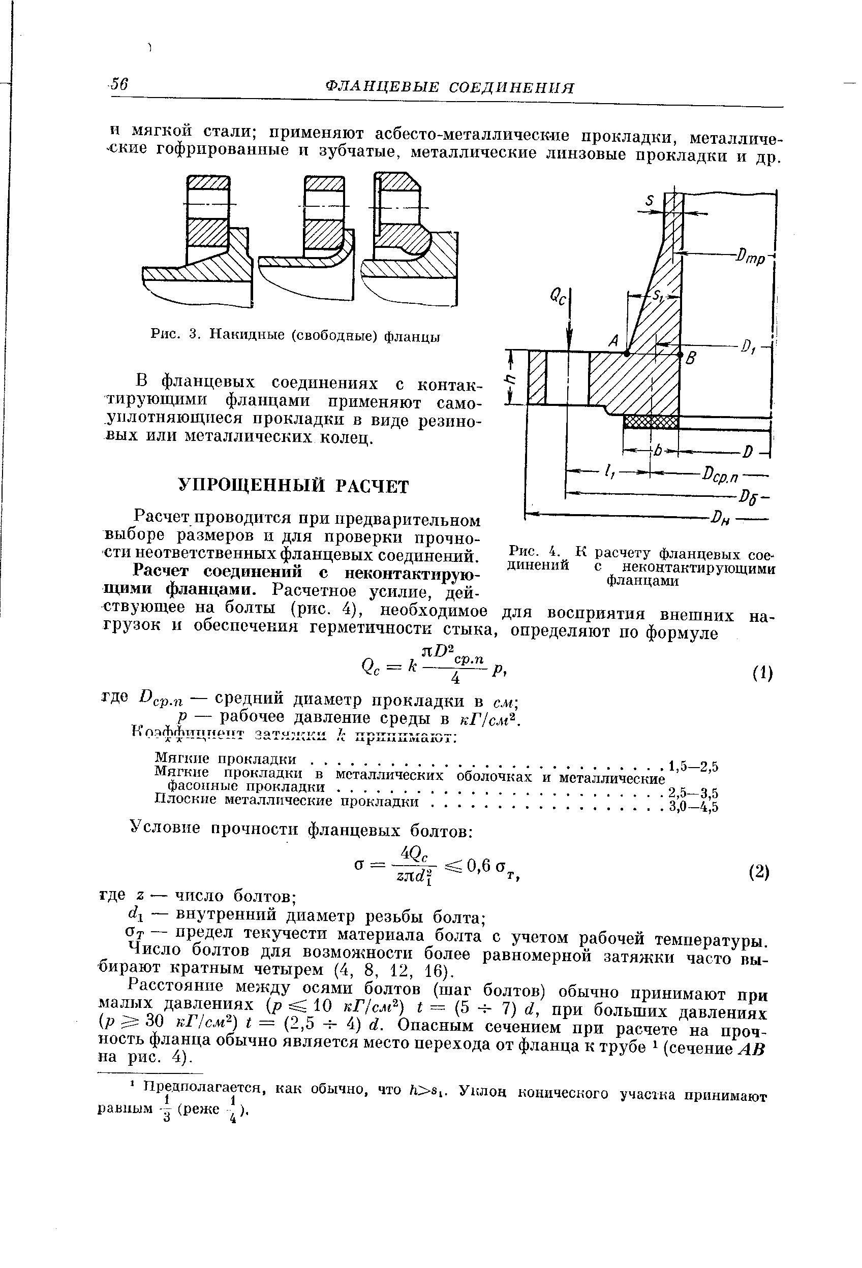 Прочность фланцевых соединений. Расчет фланцевого соединения на высокопрочных болтах. Прочность во фланцевом соединении. Прочность фланца на изгиб. Условие прочности для фланцевой муфты.