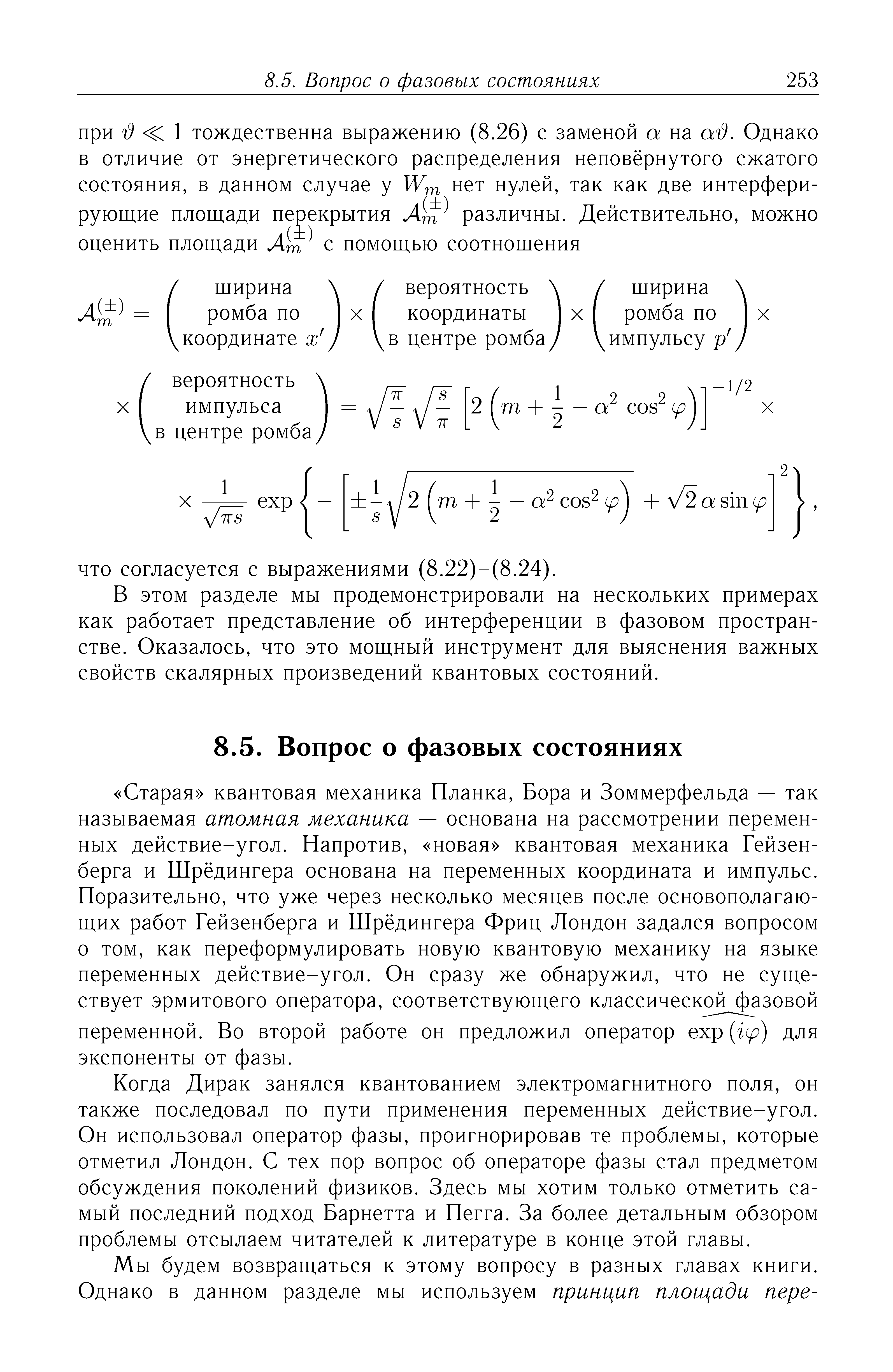 В этом разделе мы продемонстрировали на нескольких примерах как работает представление об интерференции в фазовом пространстве. Оказалось, что это мощный инструмент для выяснения важных свойств скалярных произведений квантовых состояний.
