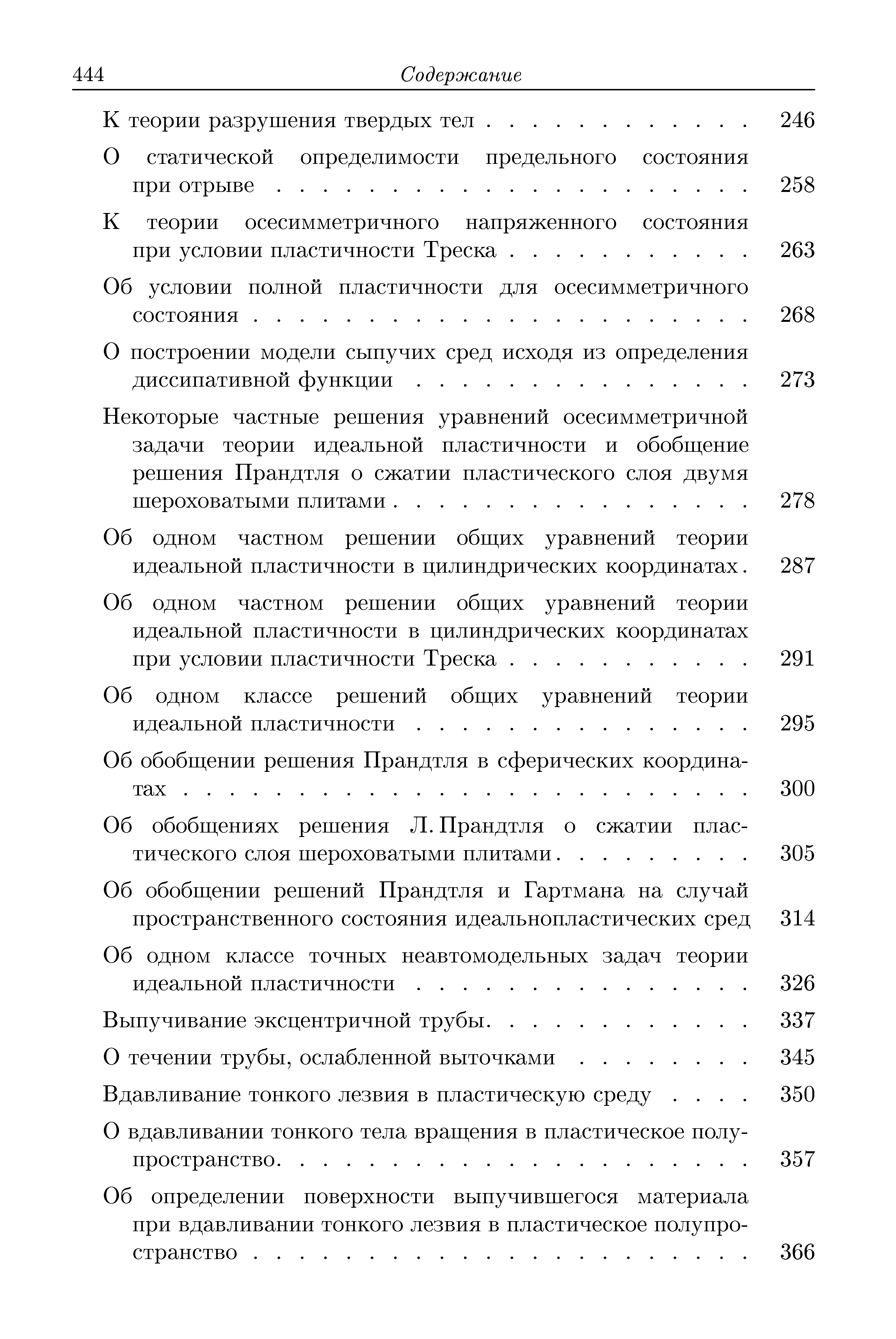 Об одном классе точных неавтомодельных задач теории идеальной пластичности.
